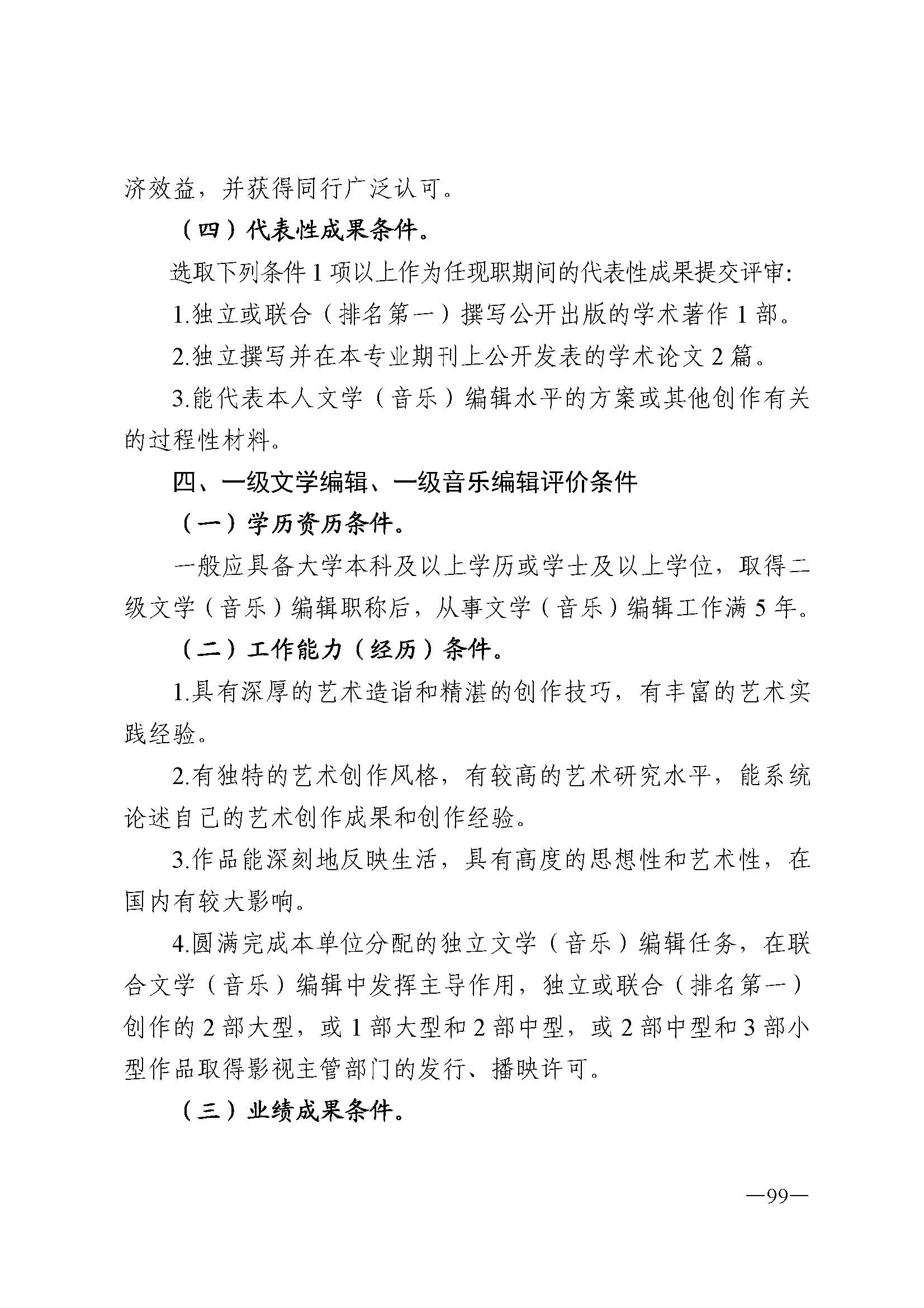 广东省人力资源和社会保障厅 新葡京博彩
 广东省广播电视局 广东省文学艺术界联合会 广东省作家协会关于印发广东省深化艺术专业人员职称制度改革实施方案的通知_页面_099.jpg