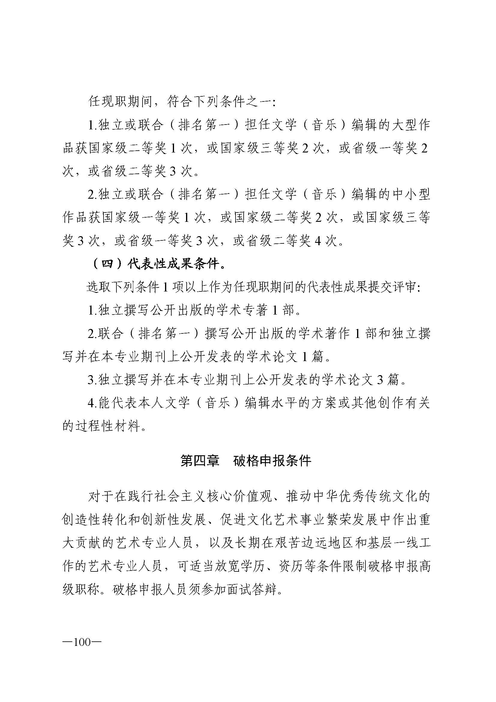广东省人力资源和社会保障厅 新葡京博彩
 广东省广播电视局 广东省文学艺术界联合会 广东省作家协会关于印发广东省深化艺术专业人员职称制度改革实施方案的通知_页面_100.jpg