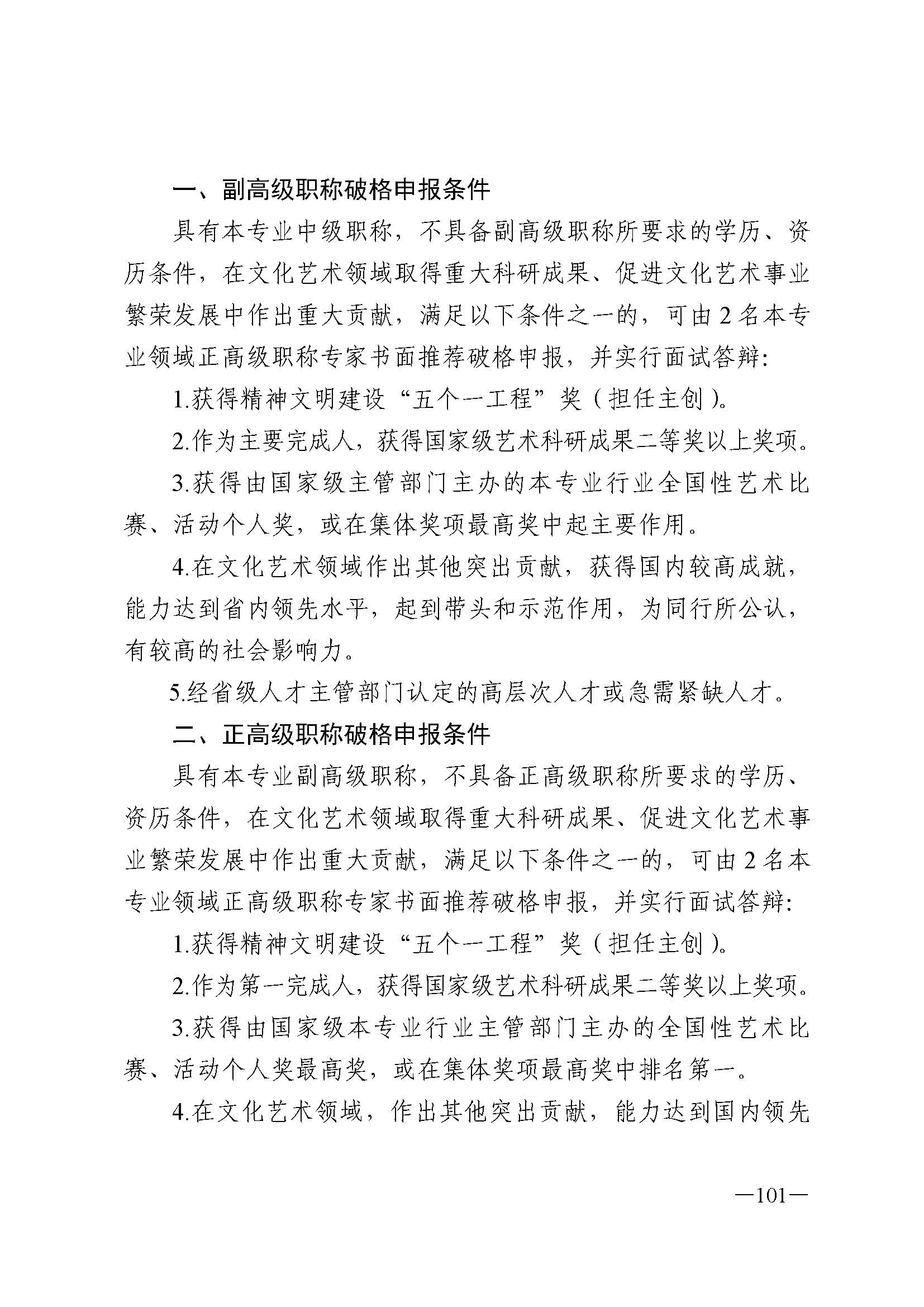 广东省人力资源和社会保障厅 新葡京博彩
 广东省广播电视局 广东省文学艺术界联合会 广东省作家协会关于印发广东省深化艺术专业人员职称制度改革实施方案的通知_页面_101.jpg