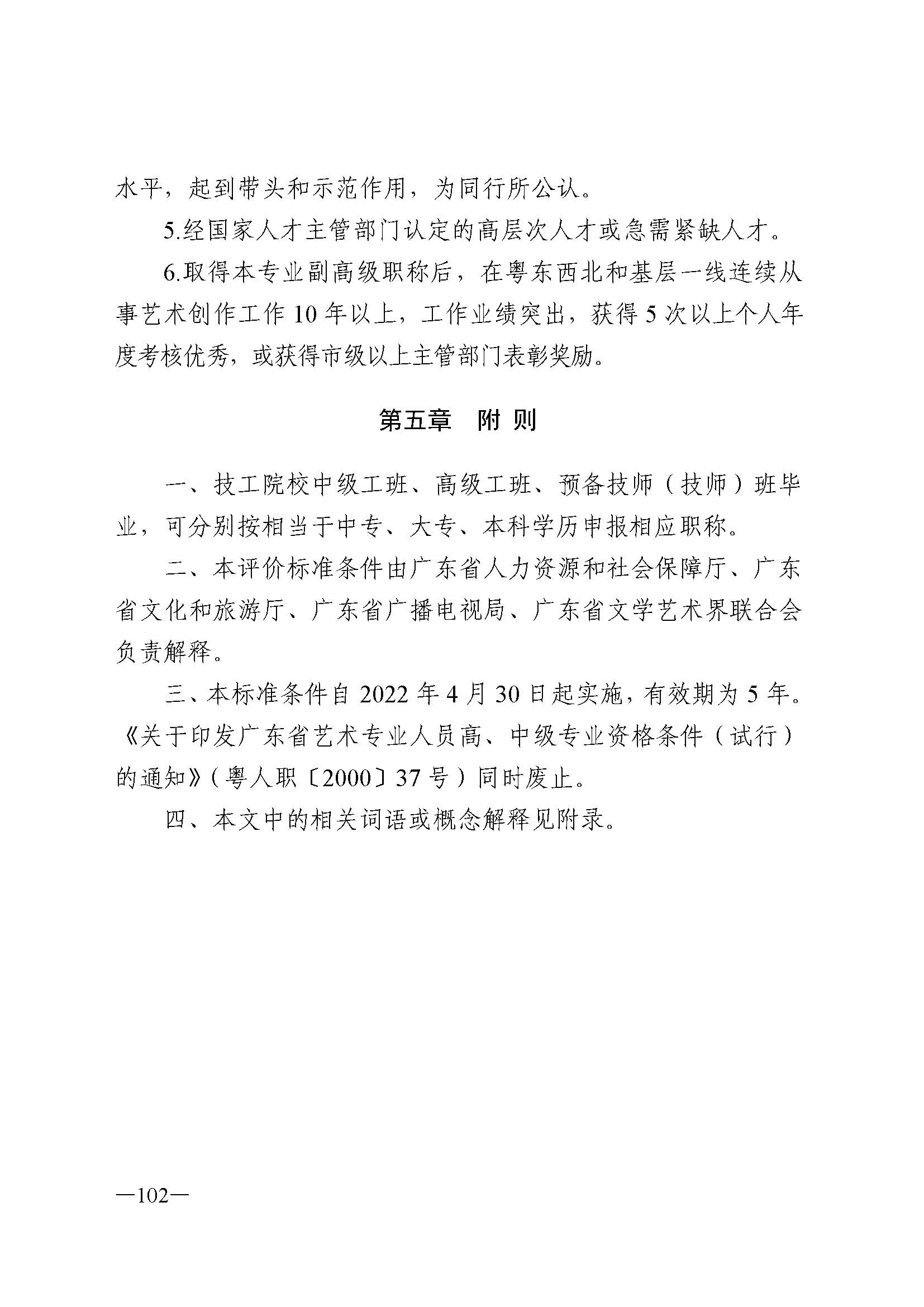 广东省人力资源和社会保障厅 新葡京博彩
 广东省广播电视局 广东省文学艺术界联合会 广东省作家协会关于印发广东省深化艺术专业人员职称制度改革实施方案的通知_页面_102.jpg