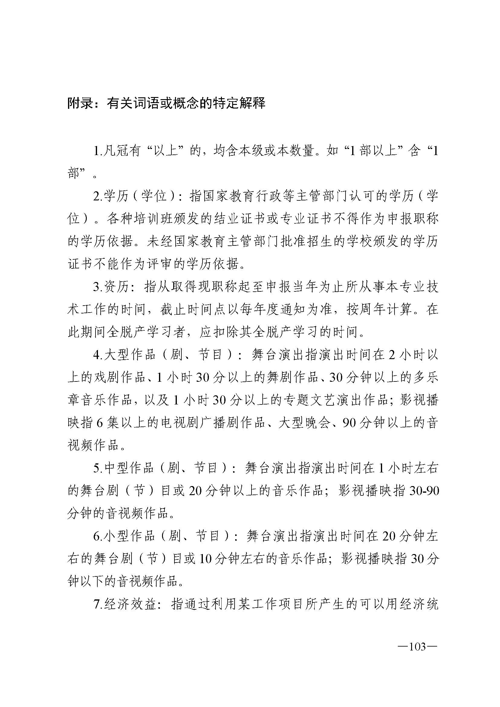广东省人力资源和社会保障厅 新葡京博彩
 广东省广播电视局 广东省文学艺术界联合会 广东省作家协会关于印发广东省深化艺术专业人员职称制度改革实施方案的通知_页面_103.jpg