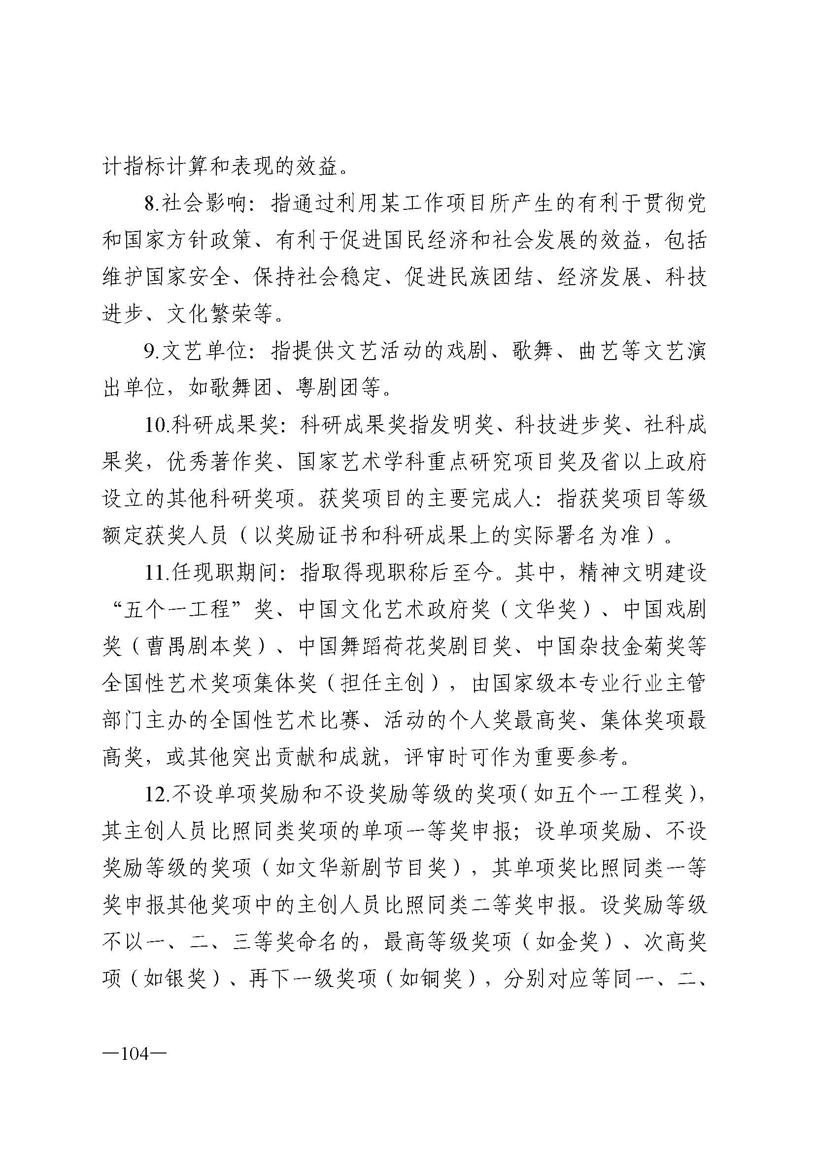 广东省人力资源和社会保障厅 新葡京博彩
 广东省广播电视局 广东省文学艺术界联合会 广东省作家协会关于印发广东省深化艺术专业人员职称制度改革实施方案的通知_页面_104.jpg