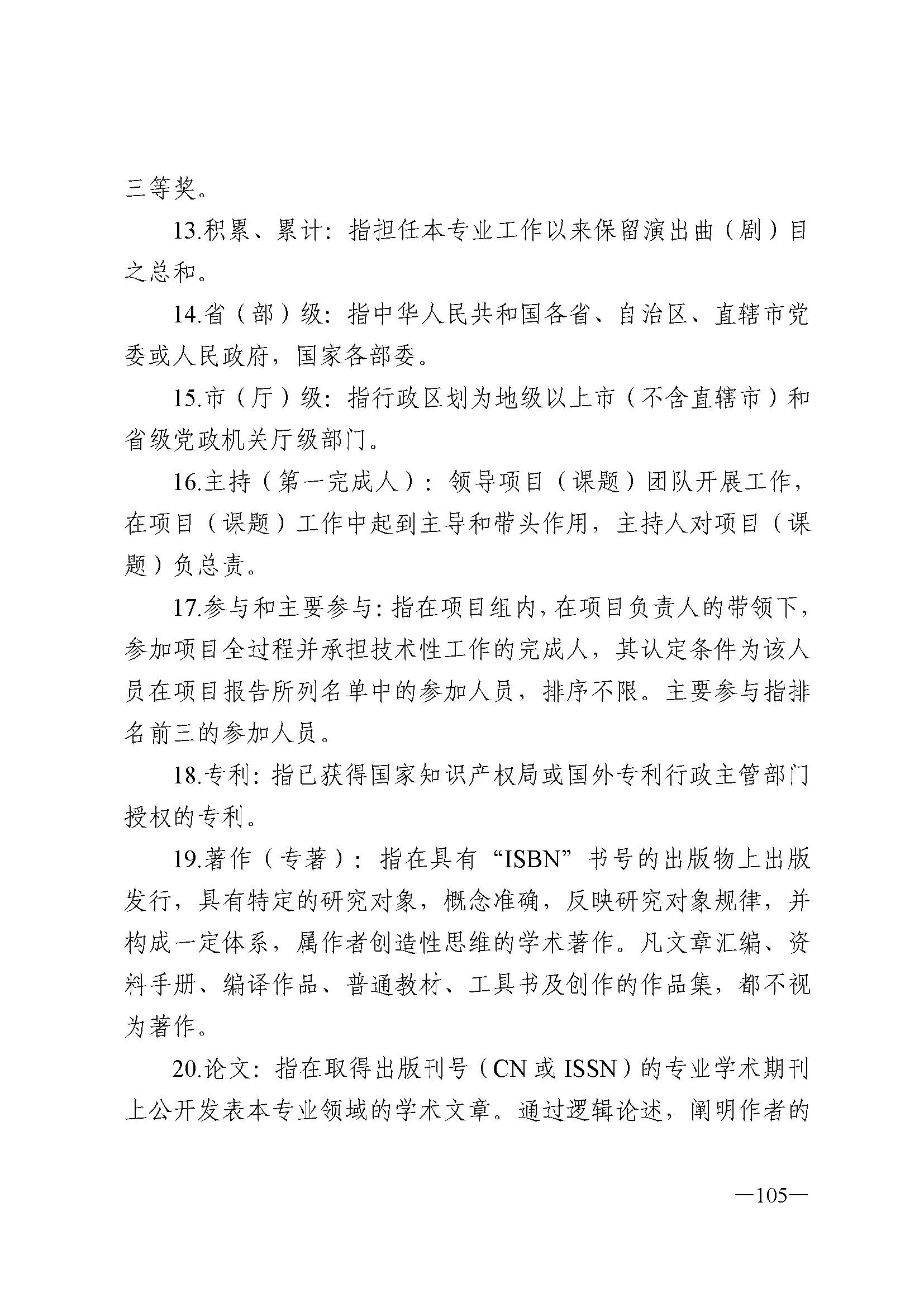 广东省人力资源和社会保障厅 新葡京博彩
 广东省广播电视局 广东省文学艺术界联合会 广东省作家协会关于印发广东省深化艺术专业人员职称制度改革实施方案的通知_页面_105.jpg