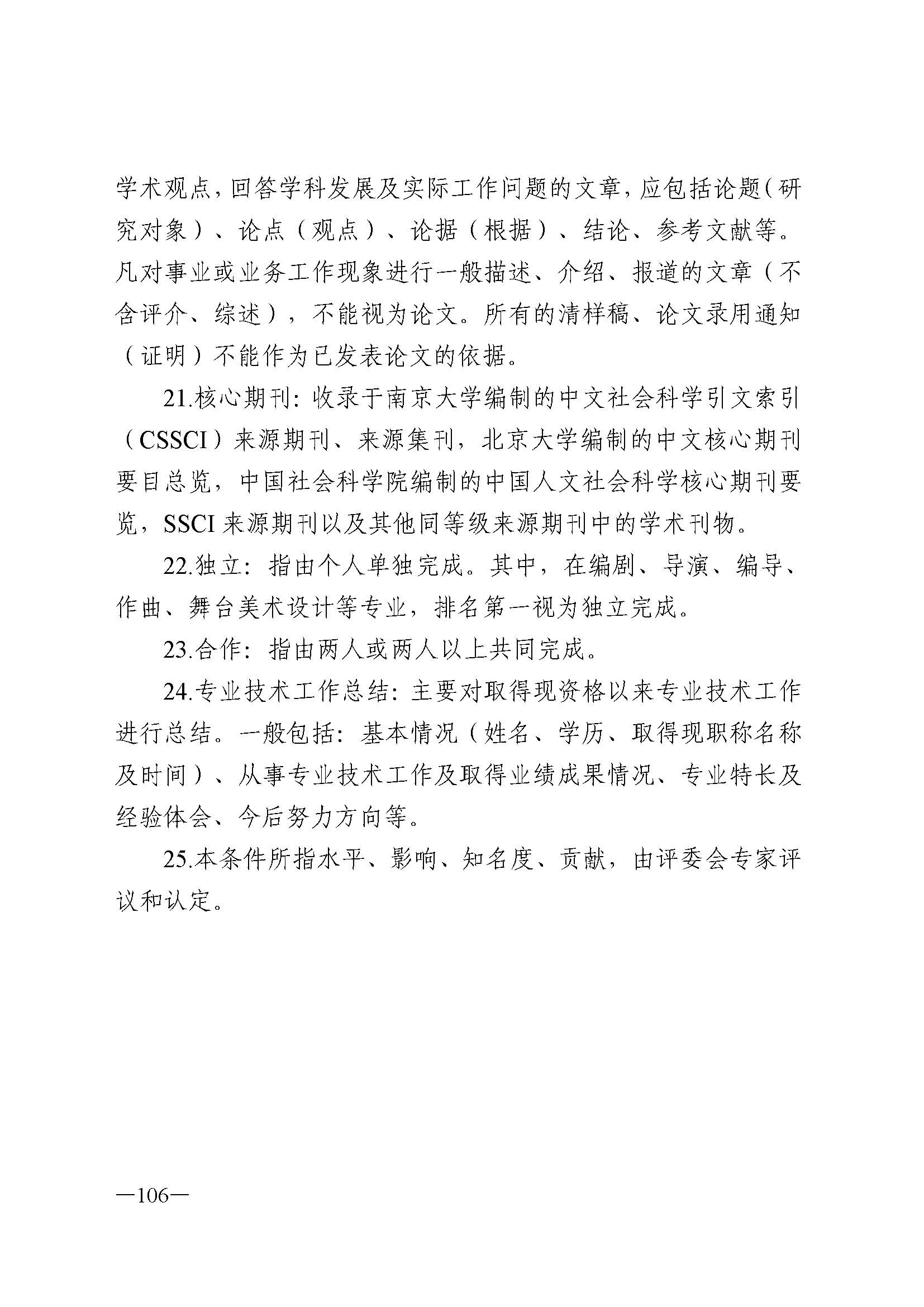 广东省人力资源和社会保障厅 新葡京博彩
 广东省广播电视局 广东省文学艺术界联合会 广东省作家协会关于印发广东省深化艺术专业人员职称制度改革实施方案的通知_页面_106.jpg