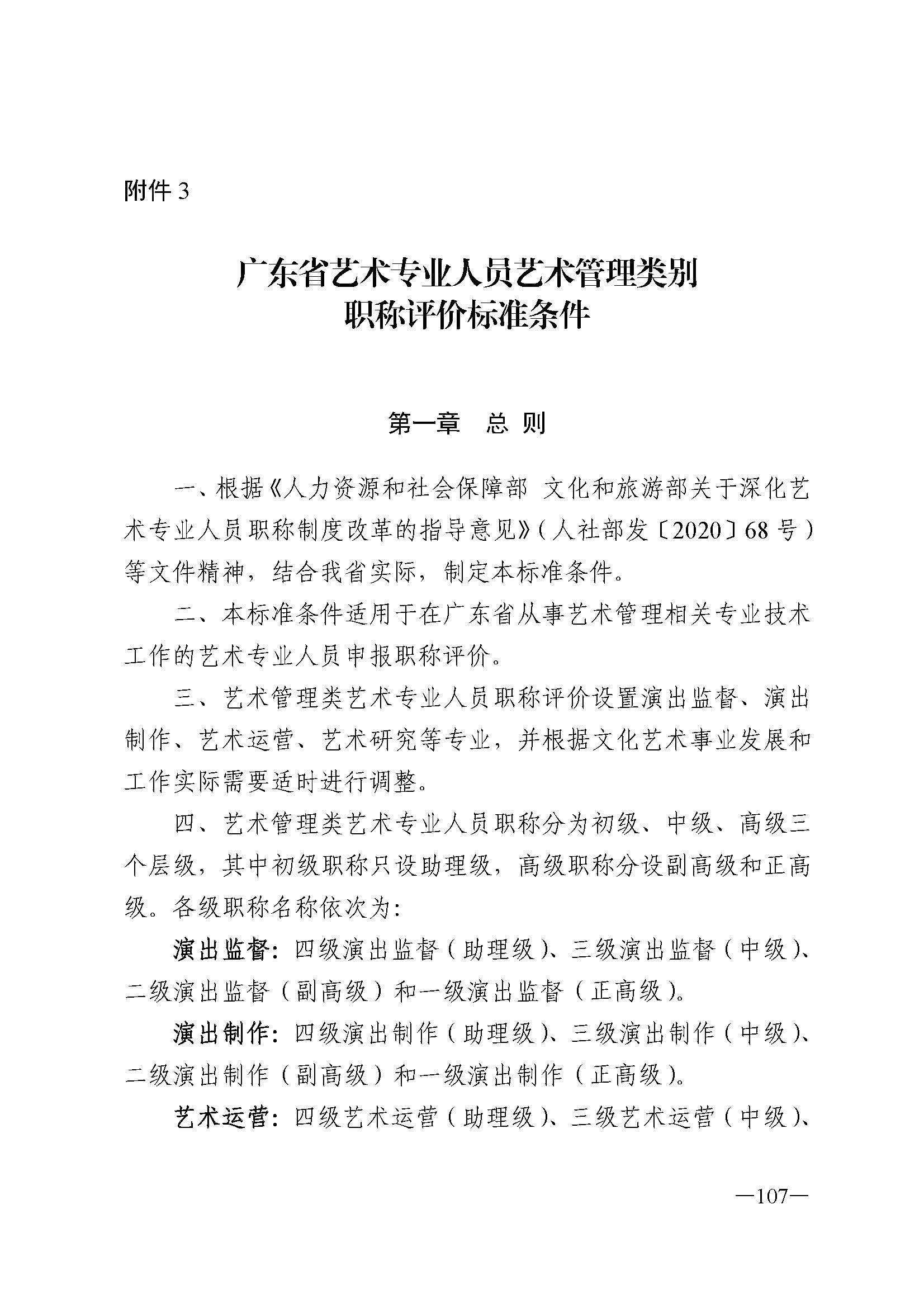 广东省人力资源和社会保障厅 新葡京博彩
 广东省广播电视局 广东省文学艺术界联合会 广东省作家协会关于印发广东省深化艺术专业人员职称制度改革实施方案的通知_页面_107.jpg