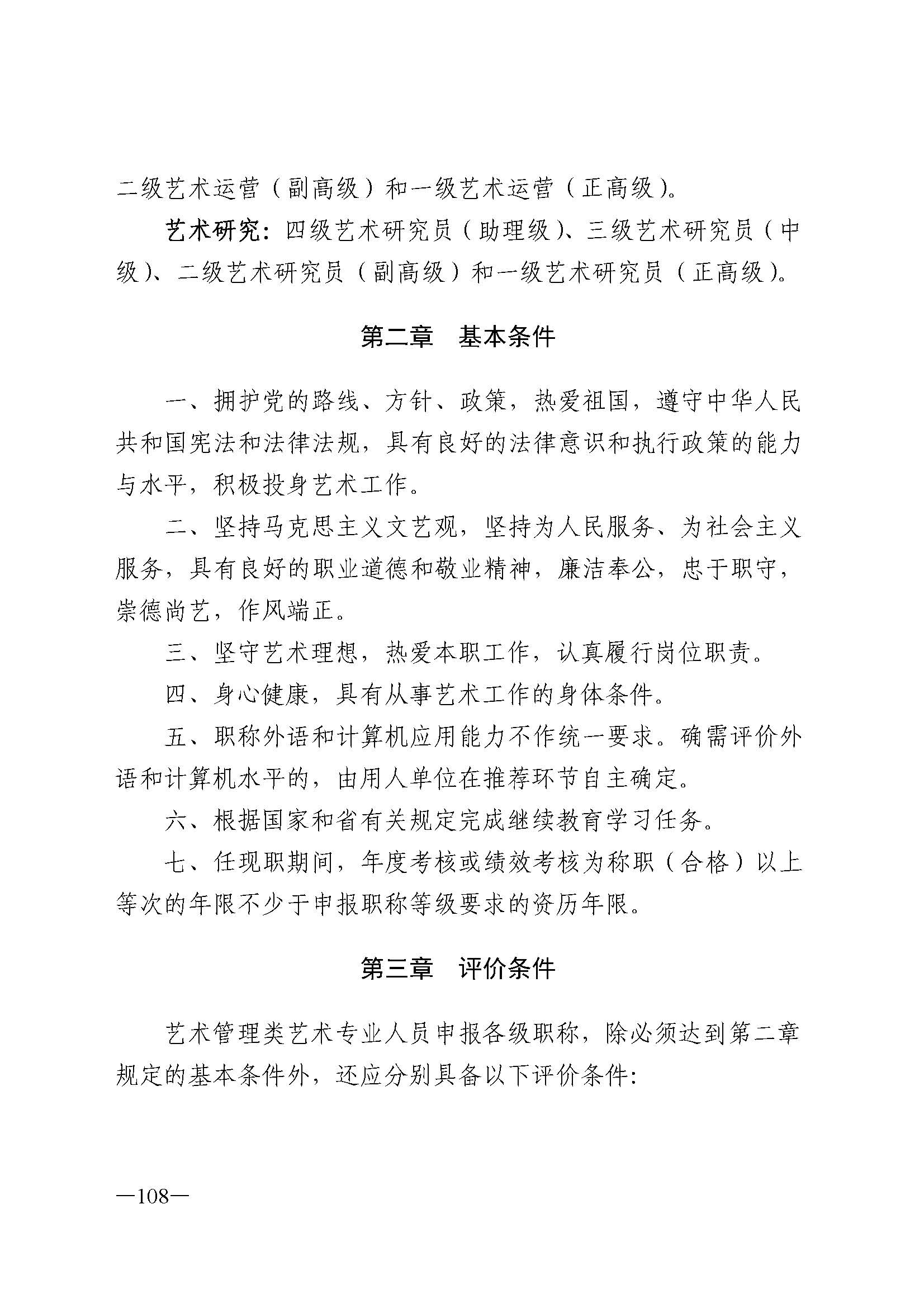 广东省人力资源和社会保障厅 新葡京博彩
 广东省广播电视局 广东省文学艺术界联合会 广东省作家协会关于印发广东省深化艺术专业人员职称制度改革实施方案的通知_页面_108.jpg