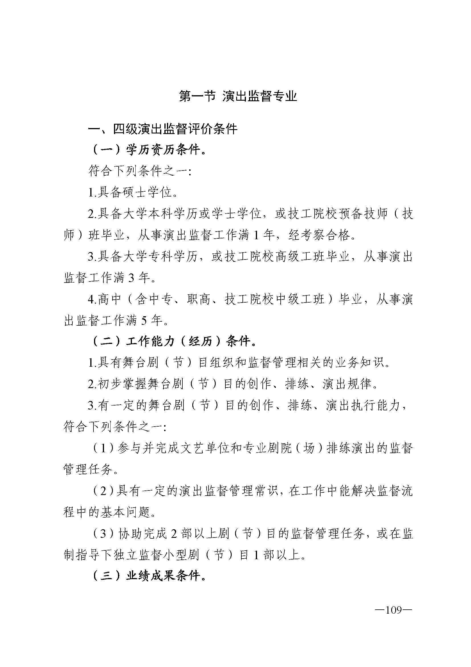 广东省人力资源和社会保障厅 新葡京博彩
 广东省广播电视局 广东省文学艺术界联合会 广东省作家协会关于印发广东省深化艺术专业人员职称制度改革实施方案的通知_页面_109.jpg