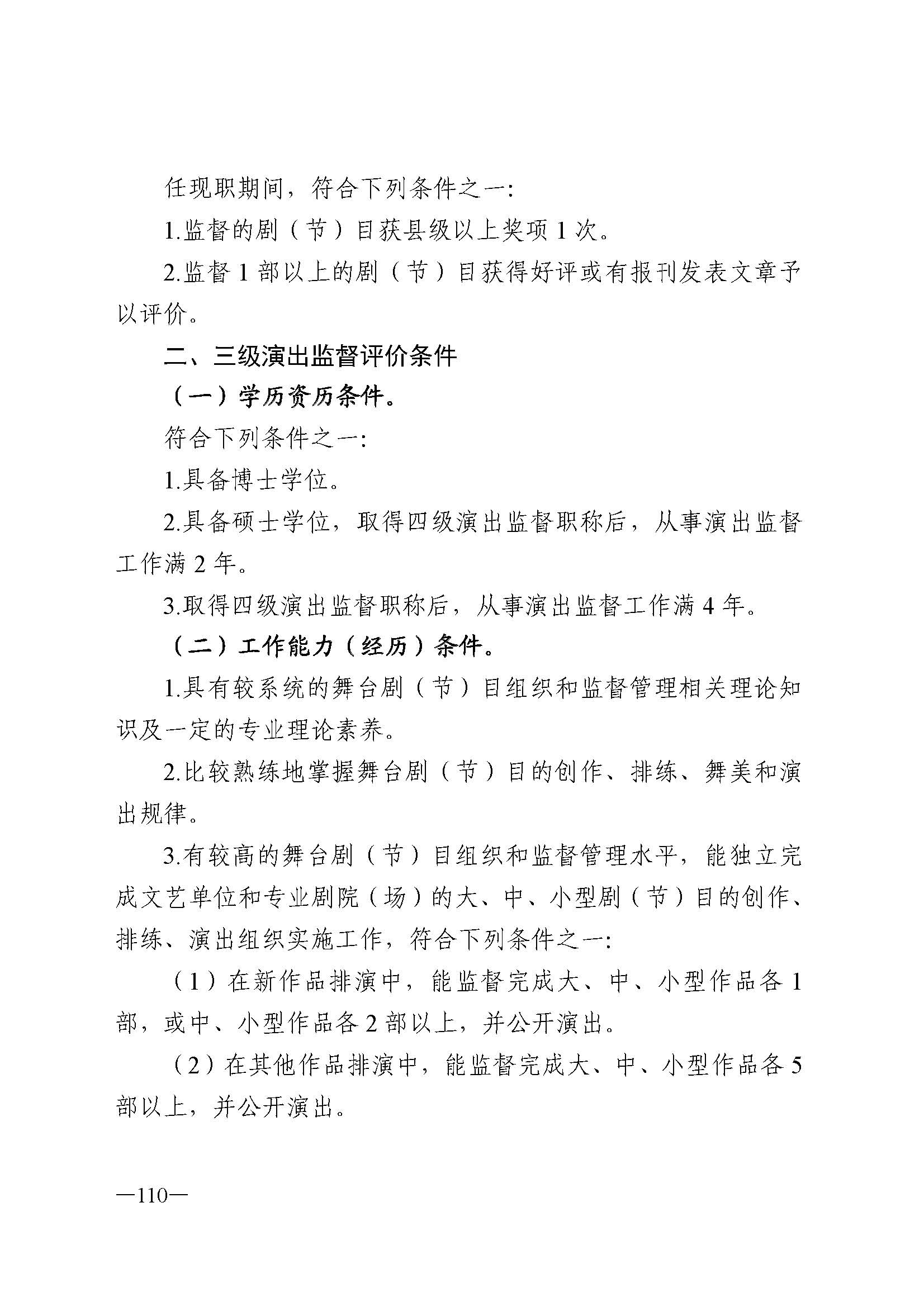 广东省人力资源和社会保障厅 新葡京博彩
 广东省广播电视局 广东省文学艺术界联合会 广东省作家协会关于印发广东省深化艺术专业人员职称制度改革实施方案的通知_页面_110.jpg