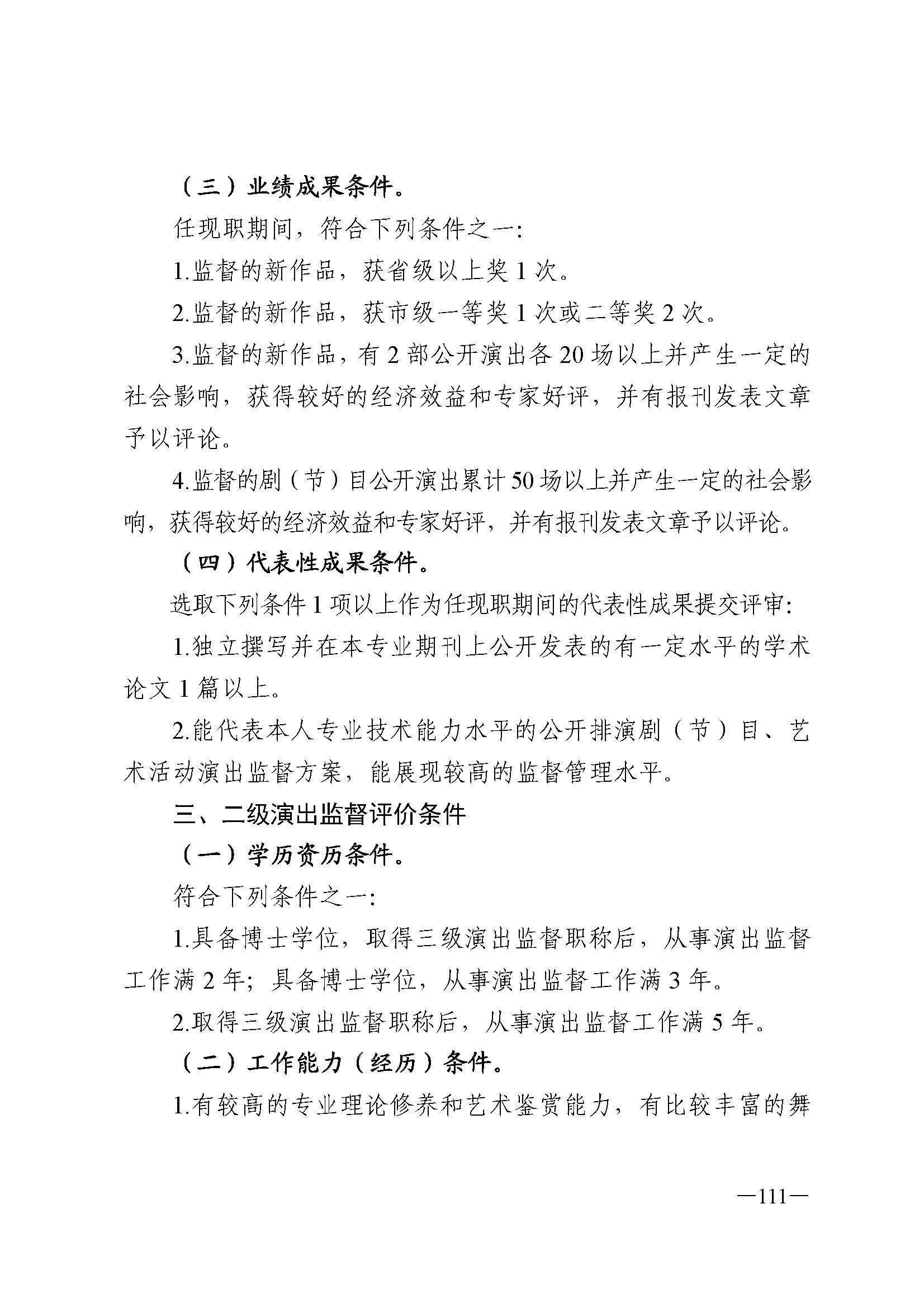 广东省人力资源和社会保障厅 新葡京博彩
 广东省广播电视局 广东省文学艺术界联合会 广东省作家协会关于印发广东省深化艺术专业人员职称制度改革实施方案的通知_页面_111.jpg