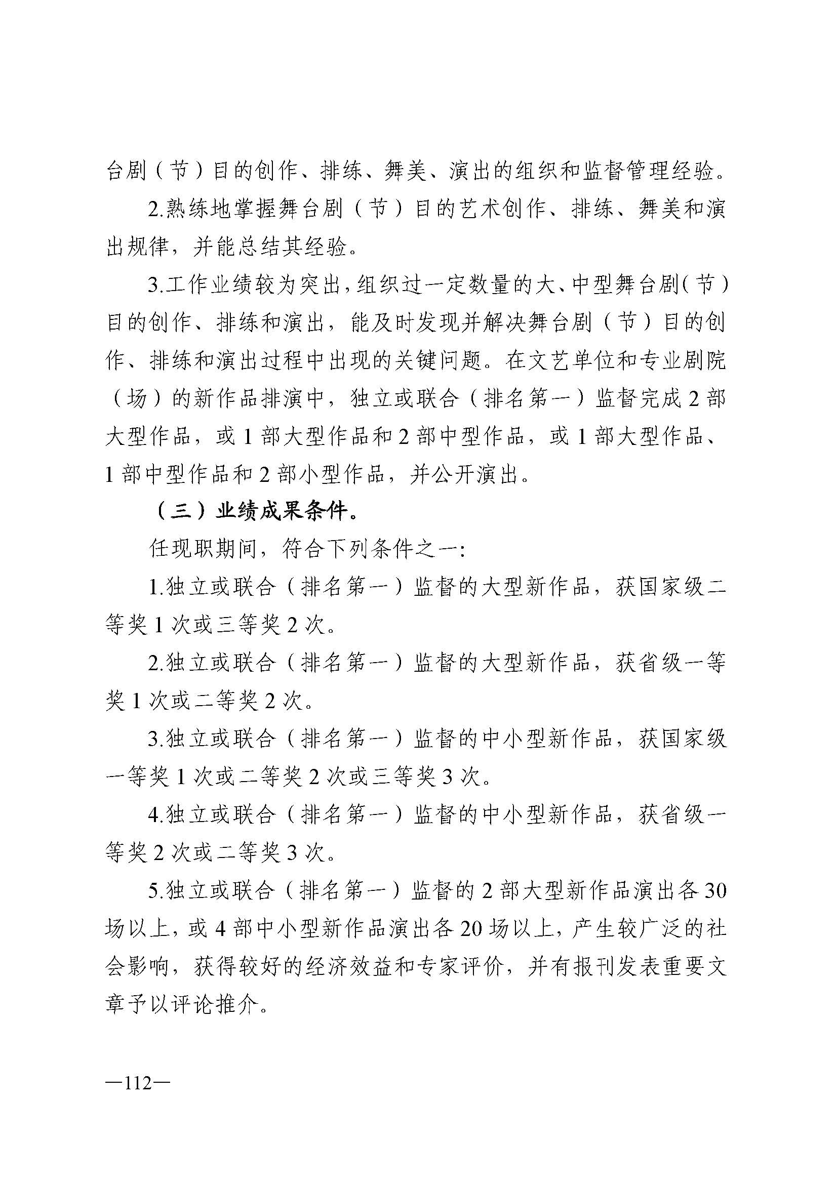 广东省人力资源和社会保障厅 新葡京博彩
 广东省广播电视局 广东省文学艺术界联合会 广东省作家协会关于印发广东省深化艺术专业人员职称制度改革实施方案的通知_页面_112.jpg