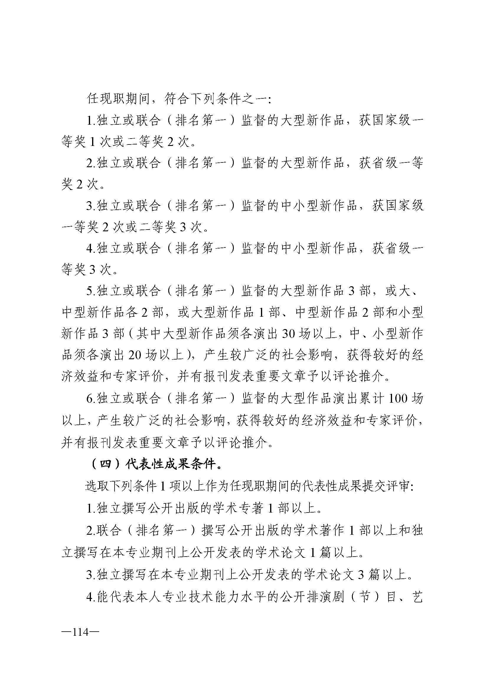 广东省人力资源和社会保障厅 新葡京博彩
 广东省广播电视局 广东省文学艺术界联合会 广东省作家协会关于印发广东省深化艺术专业人员职称制度改革实施方案的通知_页面_114.jpg