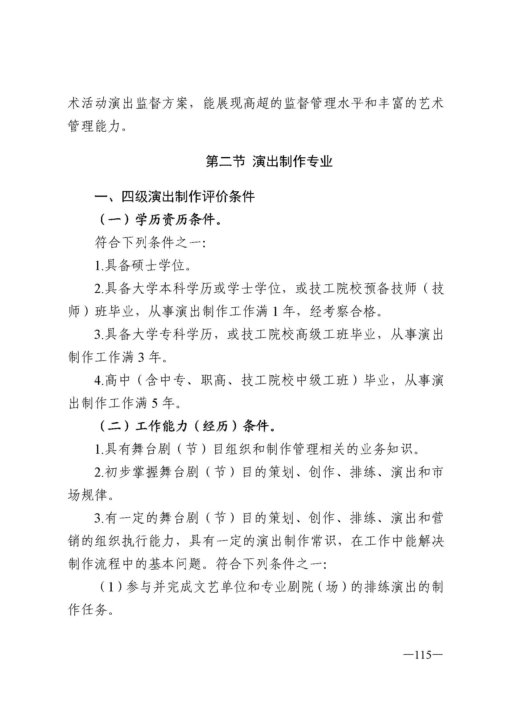 广东省人力资源和社会保障厅 新葡京博彩
 广东省广播电视局 广东省文学艺术界联合会 广东省作家协会关于印发广东省深化艺术专业人员职称制度改革实施方案的通知_页面_115.jpg