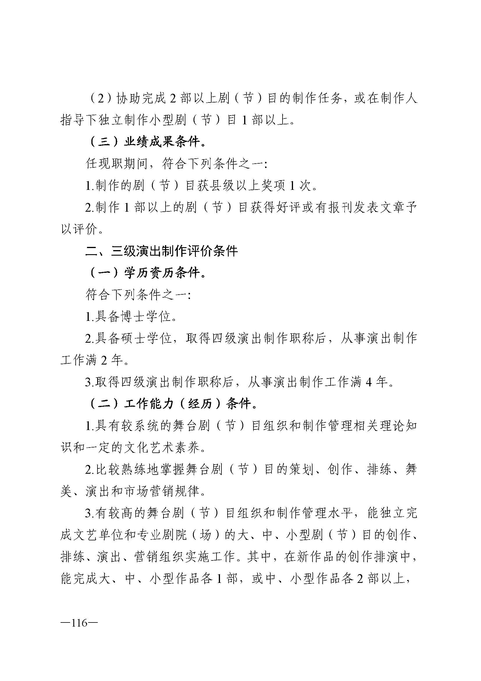 广东省人力资源和社会保障厅 新葡京博彩
 广东省广播电视局 广东省文学艺术界联合会 广东省作家协会关于印发广东省深化艺术专业人员职称制度改革实施方案的通知_页面_116.jpg