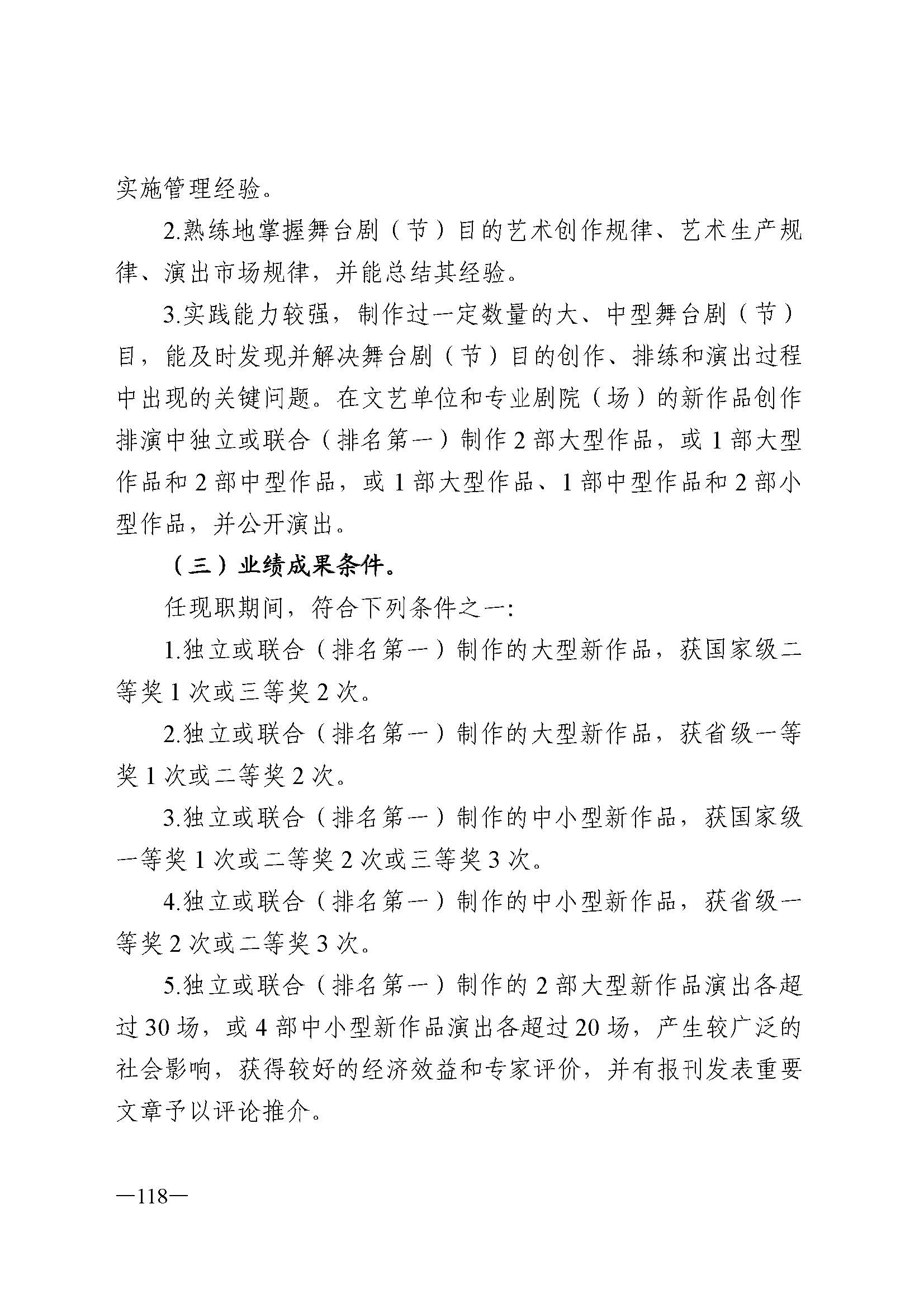 广东省人力资源和社会保障厅 新葡京博彩
 广东省广播电视局 广东省文学艺术界联合会 广东省作家协会关于印发广东省深化艺术专业人员职称制度改革实施方案的通知_页面_118.jpg