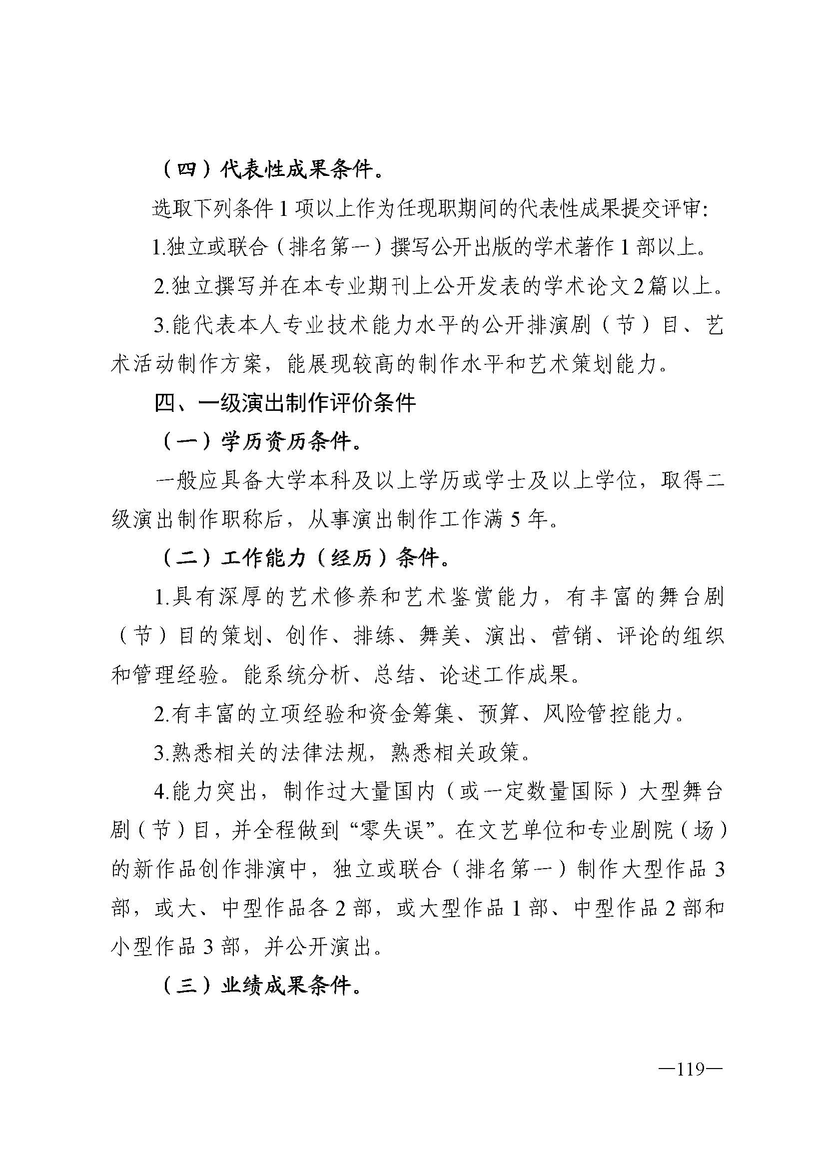 广东省人力资源和社会保障厅 新葡京博彩
 广东省广播电视局 广东省文学艺术界联合会 广东省作家协会关于印发广东省深化艺术专业人员职称制度改革实施方案的通知_页面_119.jpg