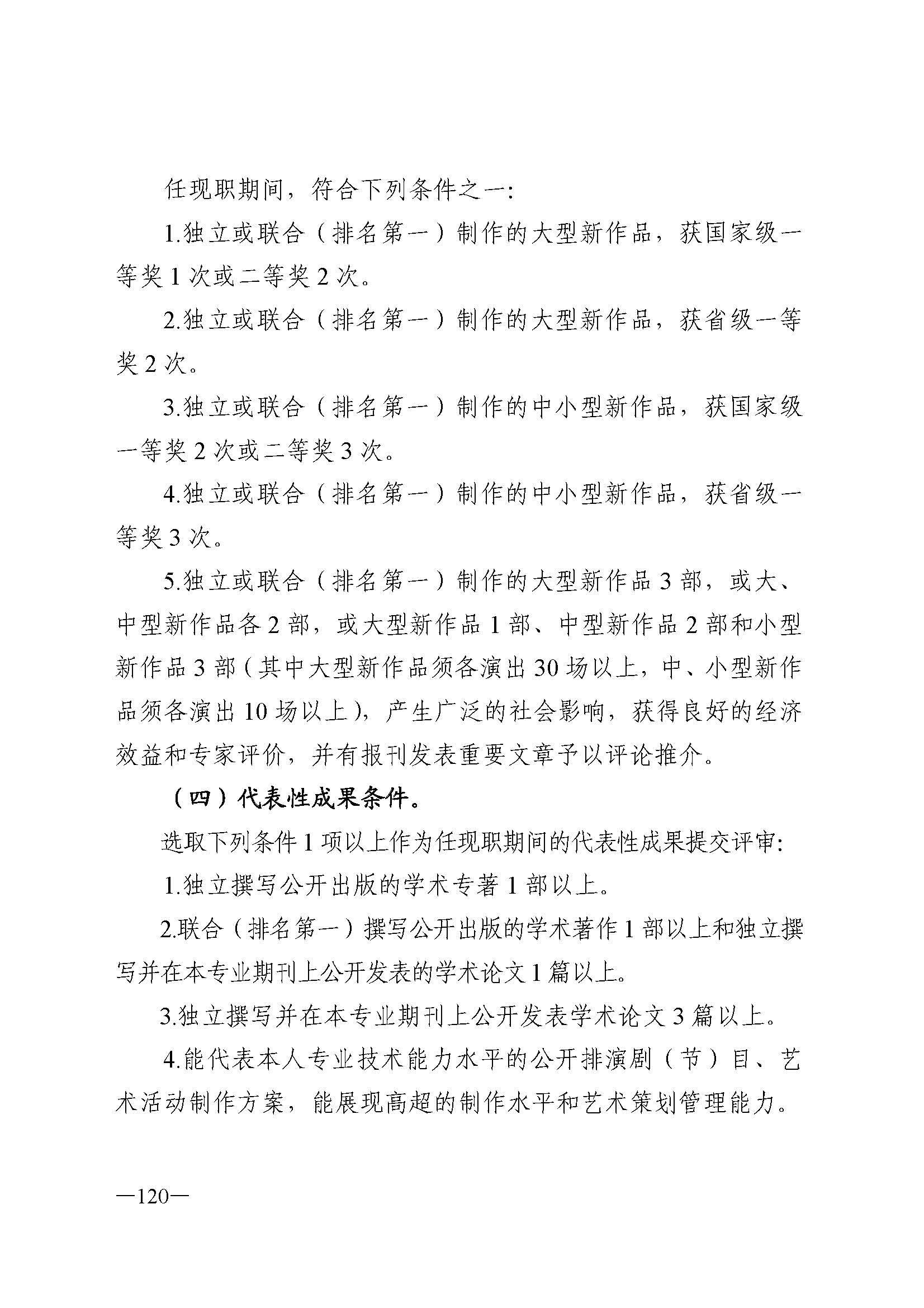广东省人力资源和社会保障厅 新葡京博彩
 广东省广播电视局 广东省文学艺术界联合会 广东省作家协会关于印发广东省深化艺术专业人员职称制度改革实施方案的通知_页面_120.jpg