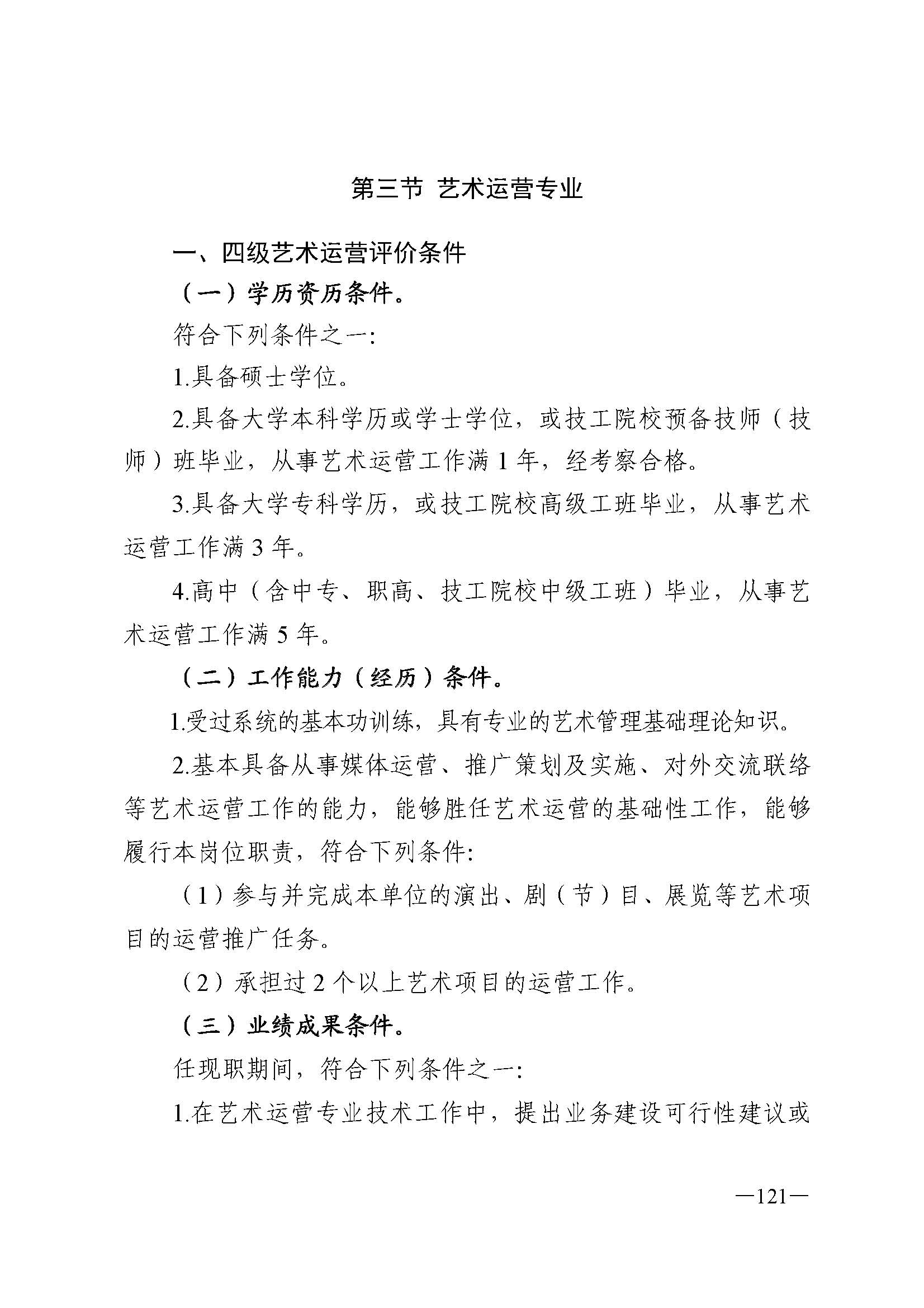 广东省人力资源和社会保障厅 新葡京博彩
 广东省广播电视局 广东省文学艺术界联合会 广东省作家协会关于印发广东省深化艺术专业人员职称制度改革实施方案的通知_页面_121.jpg