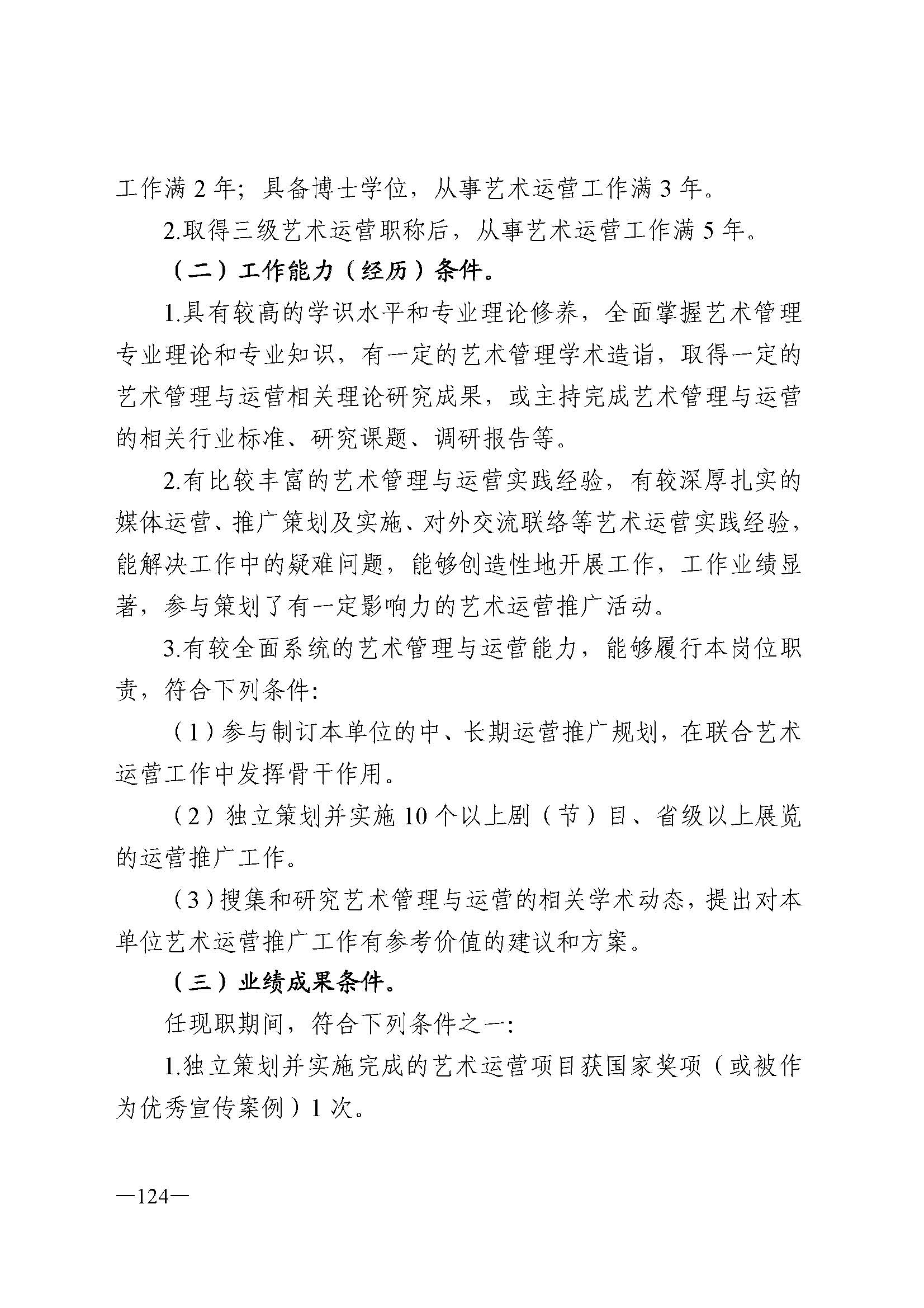 广东省人力资源和社会保障厅 新葡京博彩
 广东省广播电视局 广东省文学艺术界联合会 广东省作家协会关于印发广东省深化艺术专业人员职称制度改革实施方案的通知_页面_124.jpg