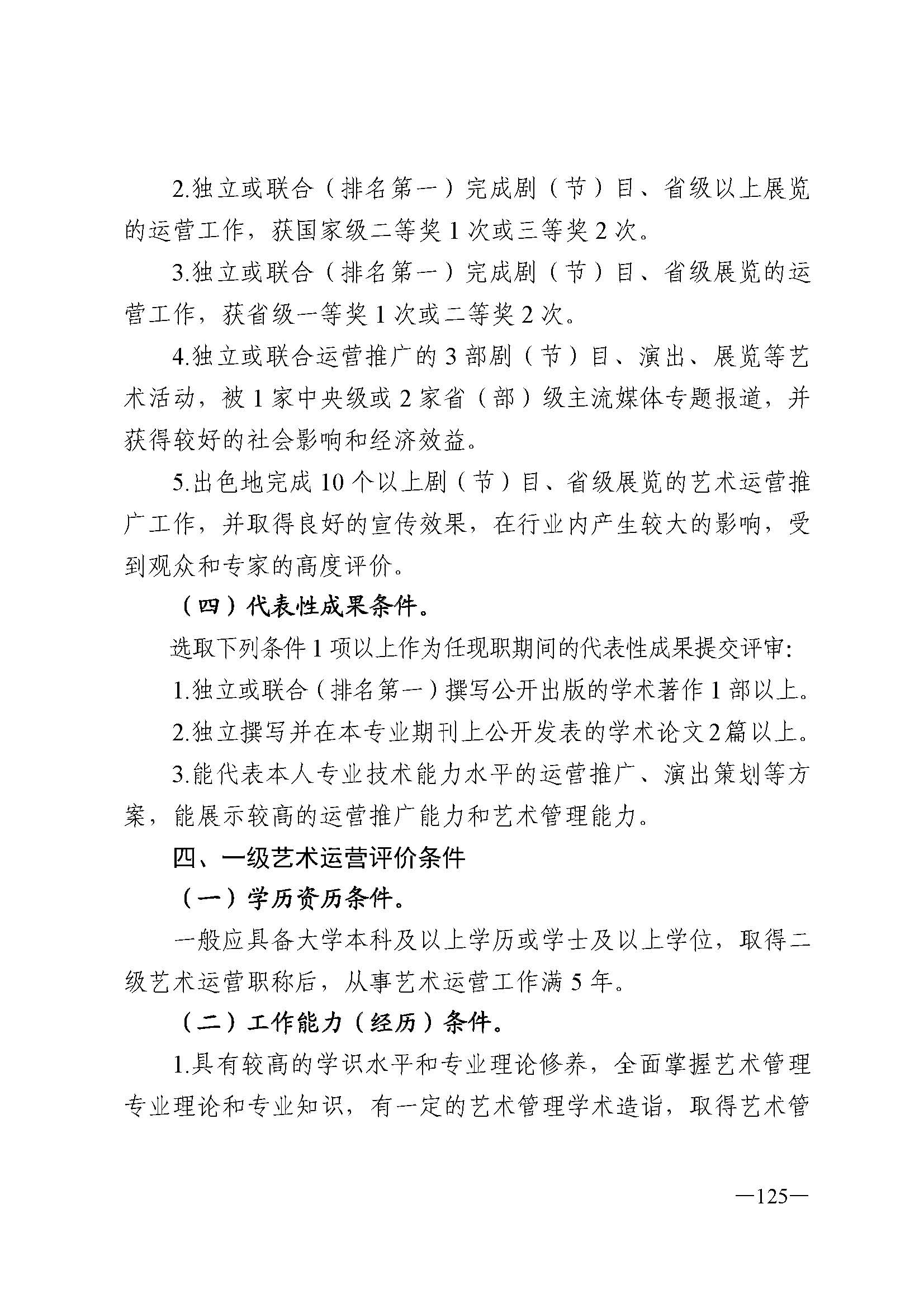 广东省人力资源和社会保障厅 新葡京博彩
 广东省广播电视局 广东省文学艺术界联合会 广东省作家协会关于印发广东省深化艺术专业人员职称制度改革实施方案的通知_页面_125.jpg