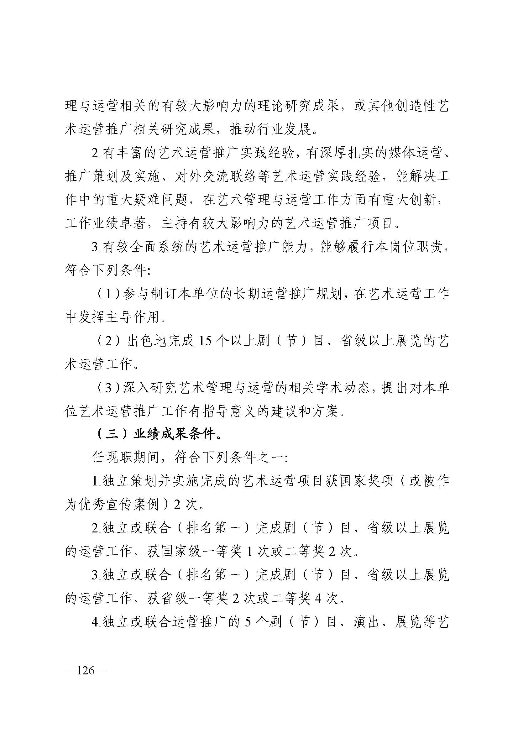 广东省人力资源和社会保障厅 新葡京博彩
 广东省广播电视局 广东省文学艺术界联合会 广东省作家协会关于印发广东省深化艺术专业人员职称制度改革实施方案的通知_页面_126.jpg