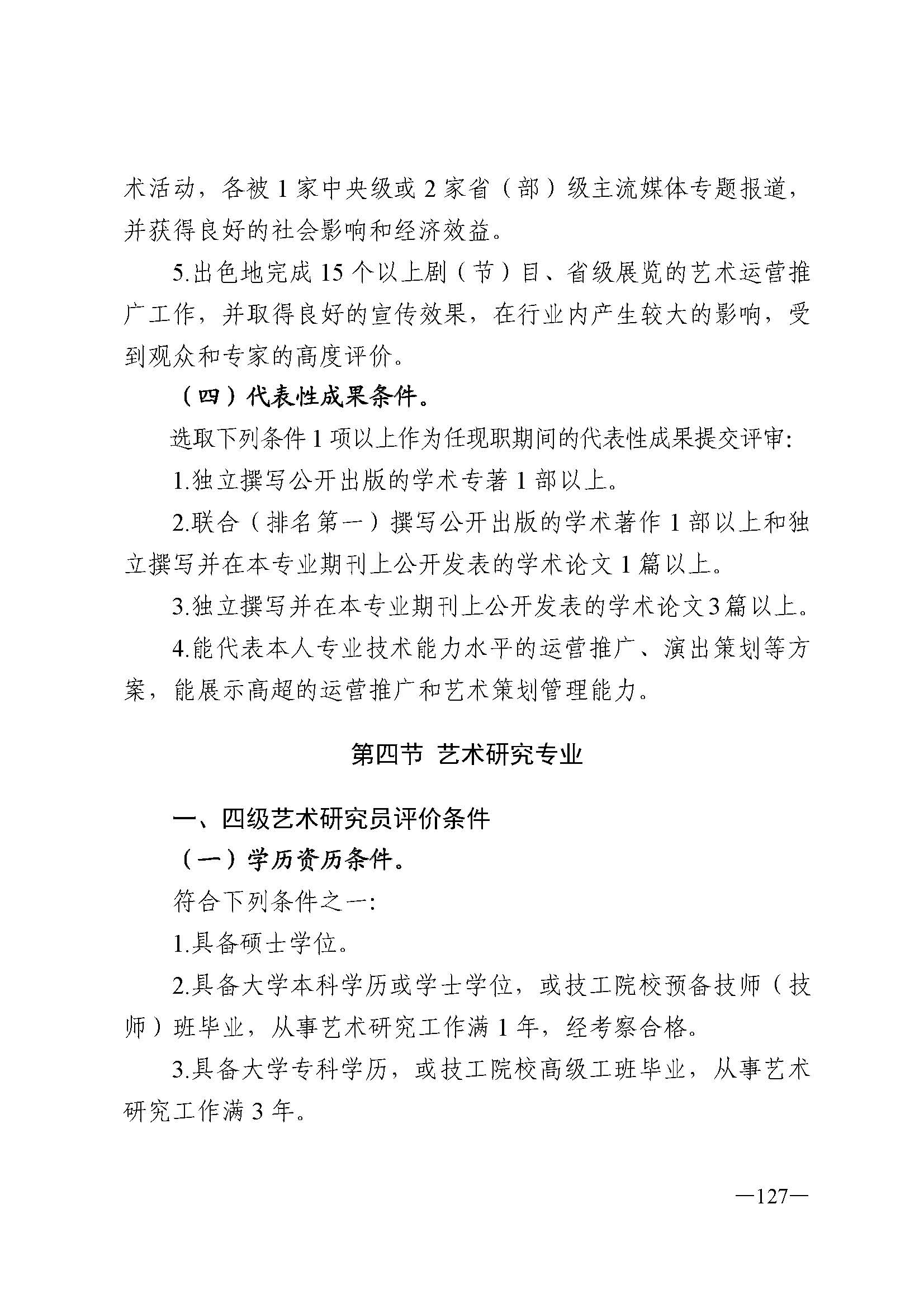 广东省人力资源和社会保障厅 新葡京博彩
 广东省广播电视局 广东省文学艺术界联合会 广东省作家协会关于印发广东省深化艺术专业人员职称制度改革实施方案的通知_页面_127.jpg