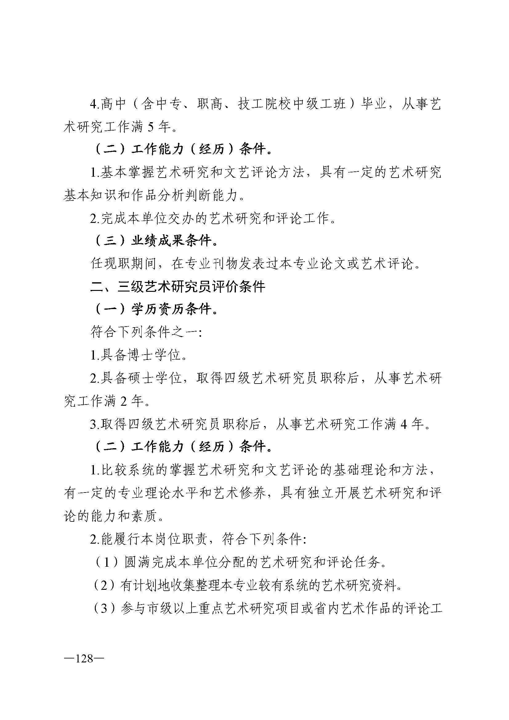 广东省人力资源和社会保障厅 新葡京博彩
 广东省广播电视局 广东省文学艺术界联合会 广东省作家协会关于印发广东省深化艺术专业人员职称制度改革实施方案的通知_页面_128.jpg