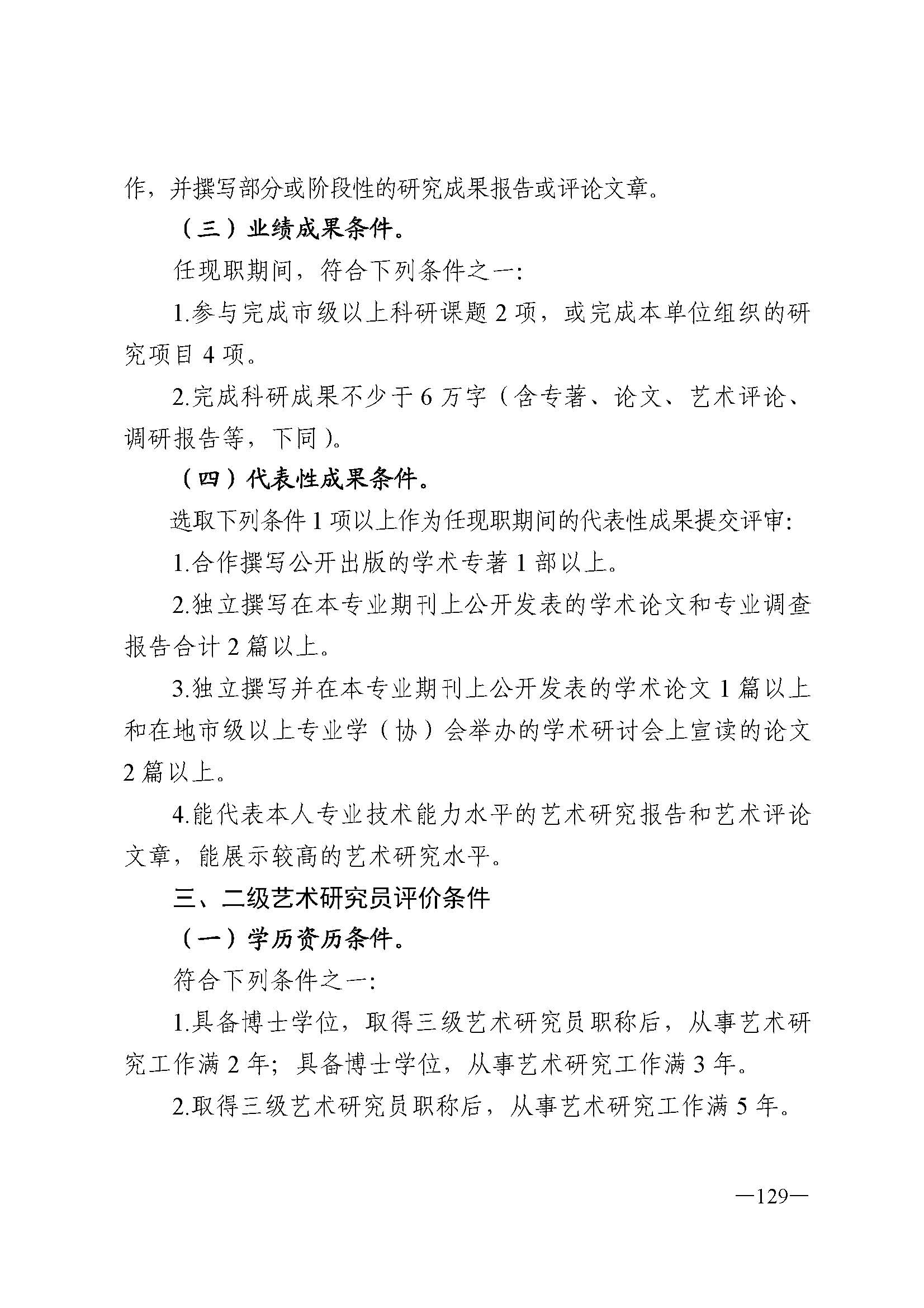 广东省人力资源和社会保障厅 新葡京博彩
 广东省广播电视局 广东省文学艺术界联合会 广东省作家协会关于印发广东省深化艺术专业人员职称制度改革实施方案的通知_页面_129.jpg