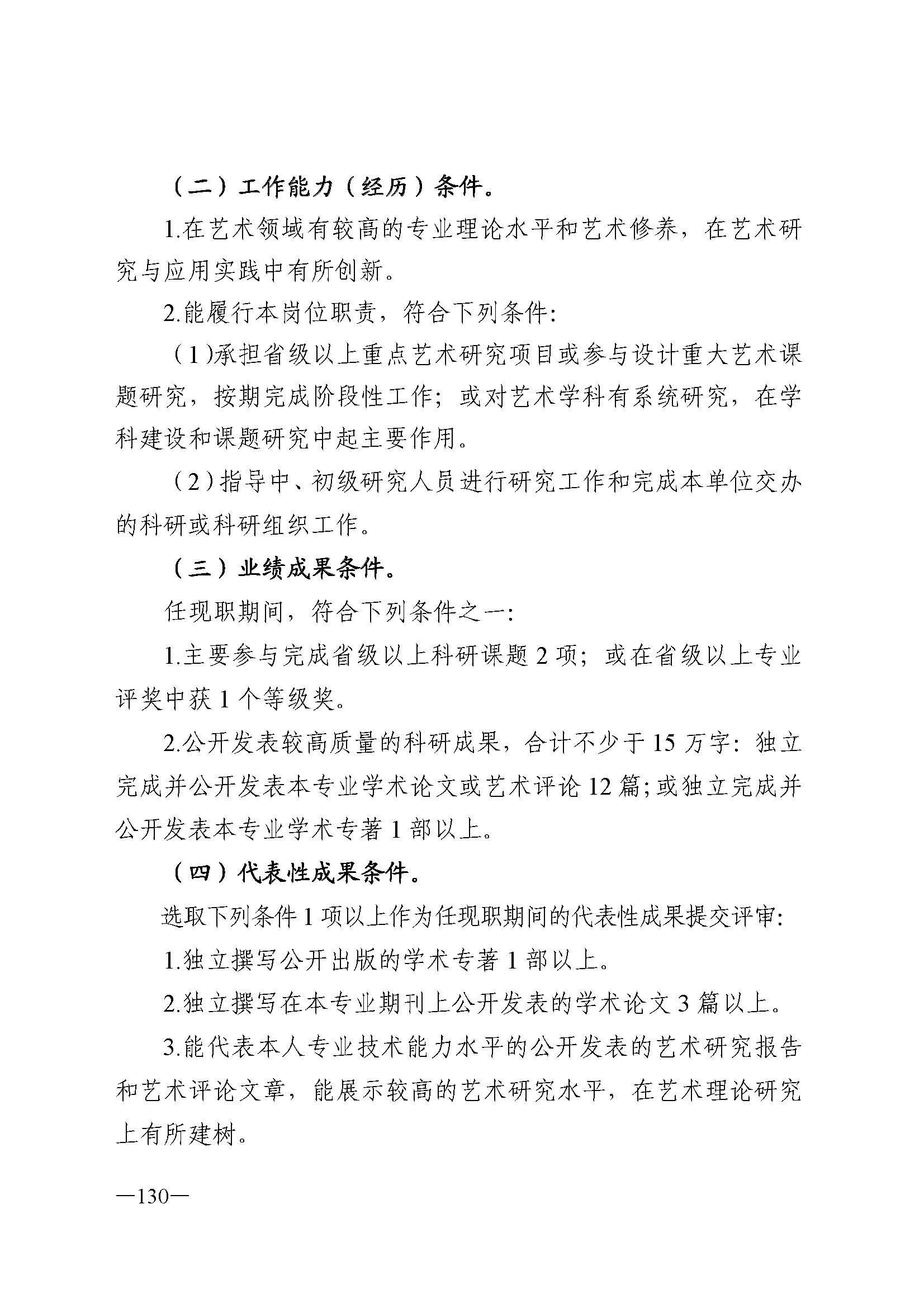 广东省人力资源和社会保障厅 新葡京博彩
 广东省广播电视局 广东省文学艺术界联合会 广东省作家协会关于印发广东省深化艺术专业人员职称制度改革实施方案的通知_页面_130.jpg