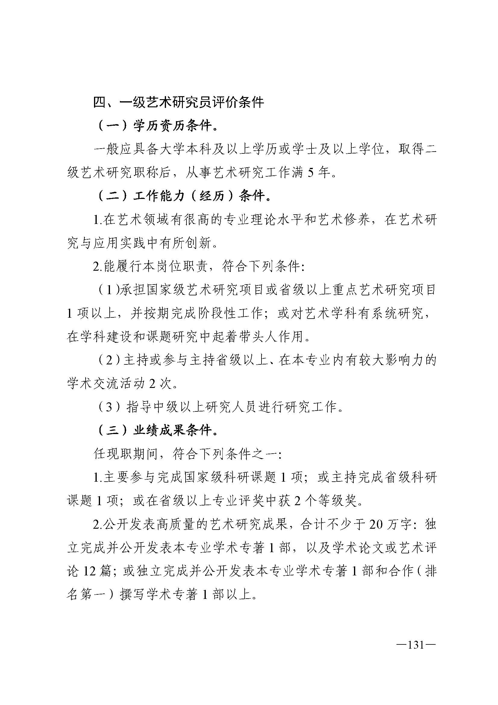 广东省人力资源和社会保障厅 新葡京博彩
 广东省广播电视局 广东省文学艺术界联合会 广东省作家协会关于印发广东省深化艺术专业人员职称制度改革实施方案的通知_页面_131.jpg
