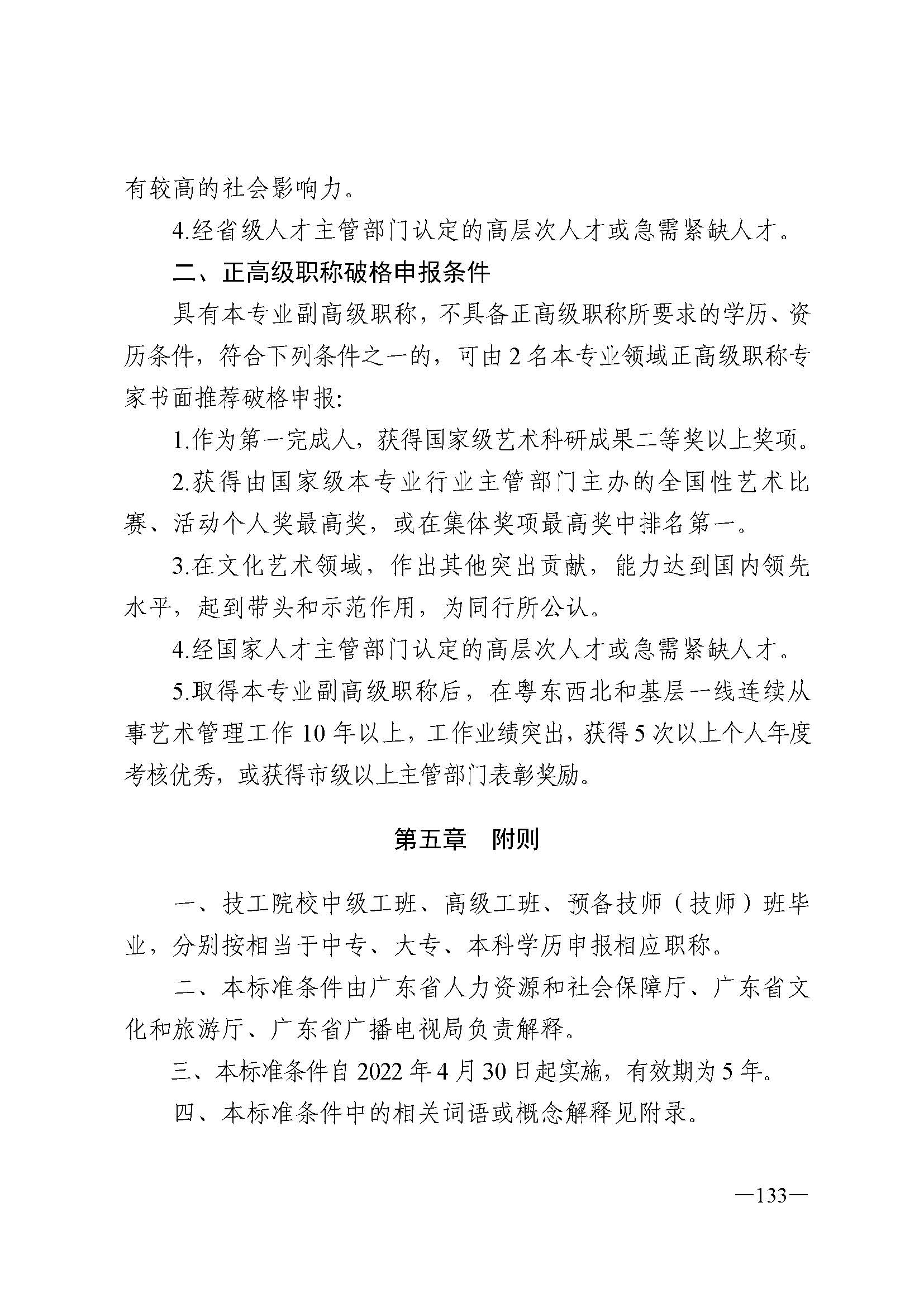 广东省人力资源和社会保障厅 新葡京博彩
 广东省广播电视局 广东省文学艺术界联合会 广东省作家协会关于印发广东省深化艺术专业人员职称制度改革实施方案的通知_页面_133.jpg