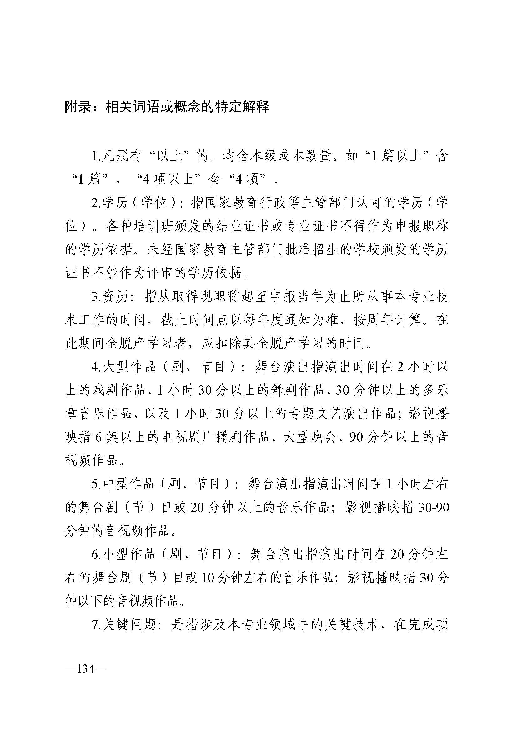 广东省人力资源和社会保障厅 新葡京博彩
 广东省广播电视局 广东省文学艺术界联合会 广东省作家协会关于印发广东省深化艺术专业人员职称制度改革实施方案的通知_页面_134.jpg