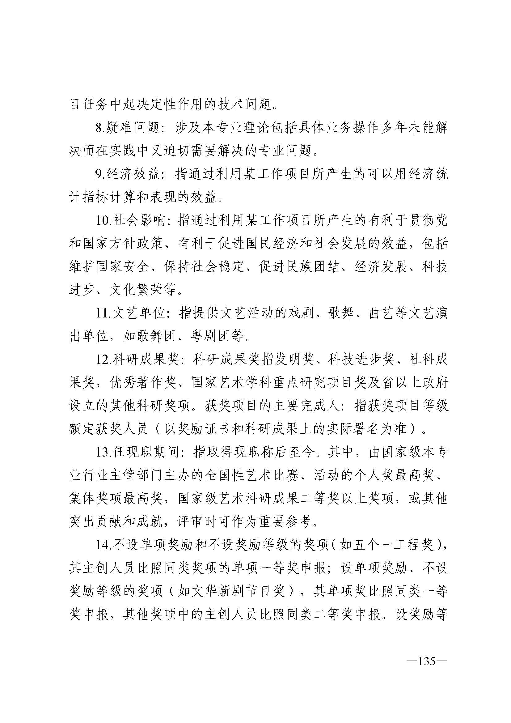 广东省人力资源和社会保障厅 新葡京博彩
 广东省广播电视局 广东省文学艺术界联合会 广东省作家协会关于印发广东省深化艺术专业人员职称制度改革实施方案的通知_页面_135.jpg