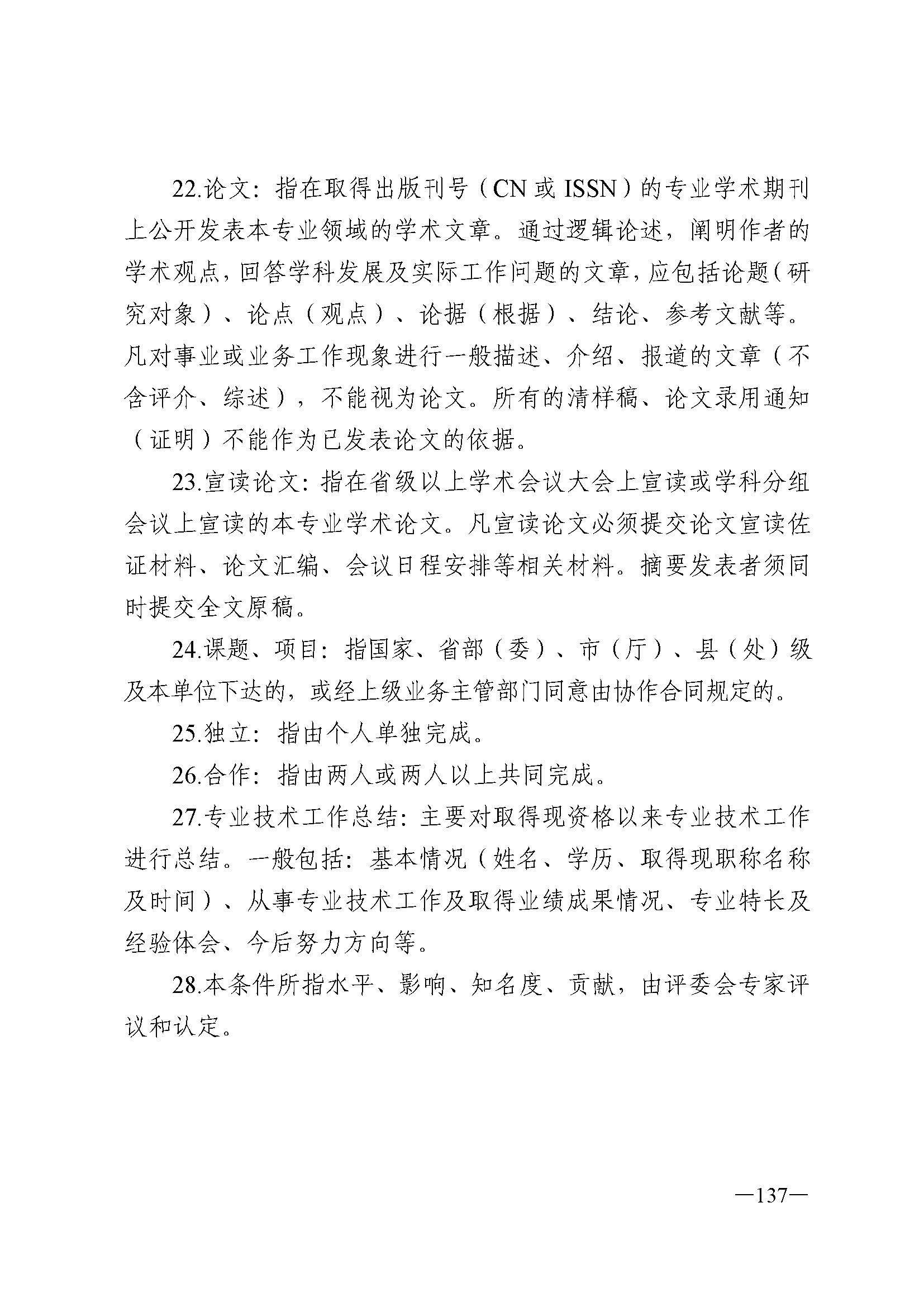 广东省人力资源和社会保障厅 新葡京博彩
 广东省广播电视局 广东省文学艺术界联合会 广东省作家协会关于印发广东省深化艺术专业人员职称制度改革实施方案的通知_页面_137.jpg