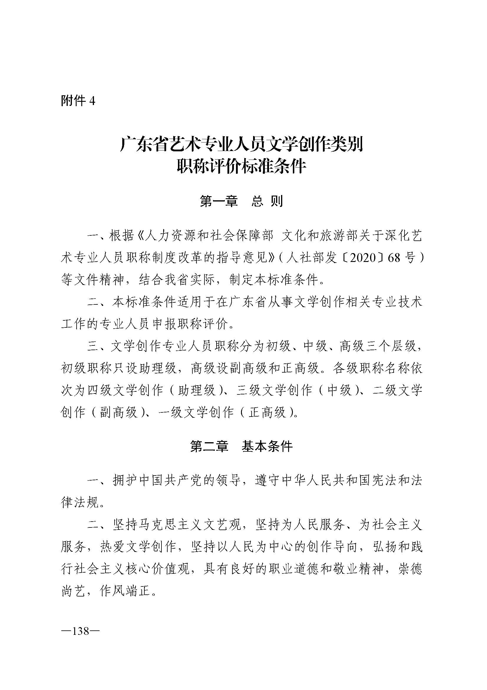 广东省人力资源和社会保障厅 新葡京博彩
 广东省广播电视局 广东省文学艺术界联合会 广东省作家协会关于印发广东省深化艺术专业人员职称制度改革实施方案的通知_页面_138.jpg