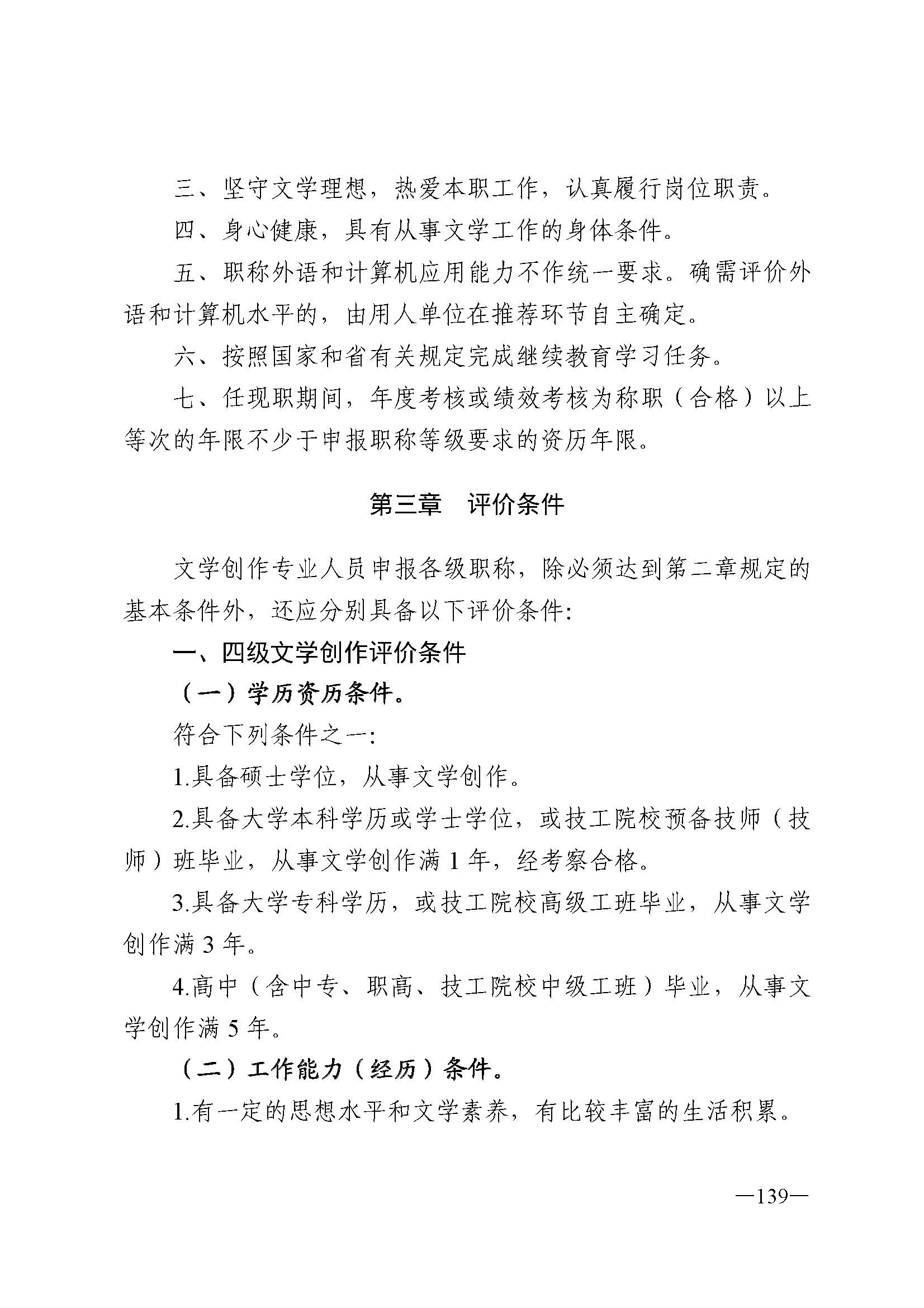 广东省人力资源和社会保障厅 新葡京博彩
 广东省广播电视局 广东省文学艺术界联合会 广东省作家协会关于印发广东省深化艺术专业人员职称制度改革实施方案的通知_页面_139.jpg
