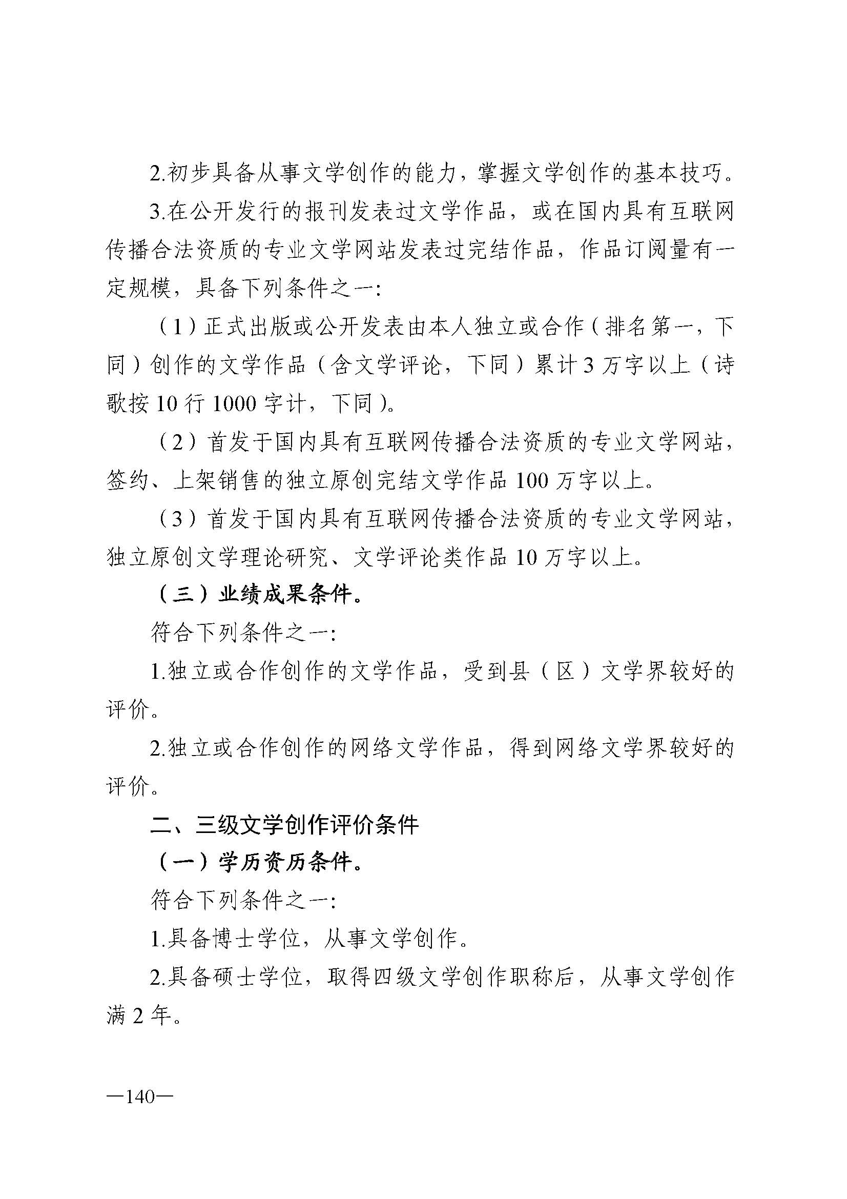 广东省人力资源和社会保障厅 新葡京博彩
 广东省广播电视局 广东省文学艺术界联合会 广东省作家协会关于印发广东省深化艺术专业人员职称制度改革实施方案的通知_页面_140.jpg