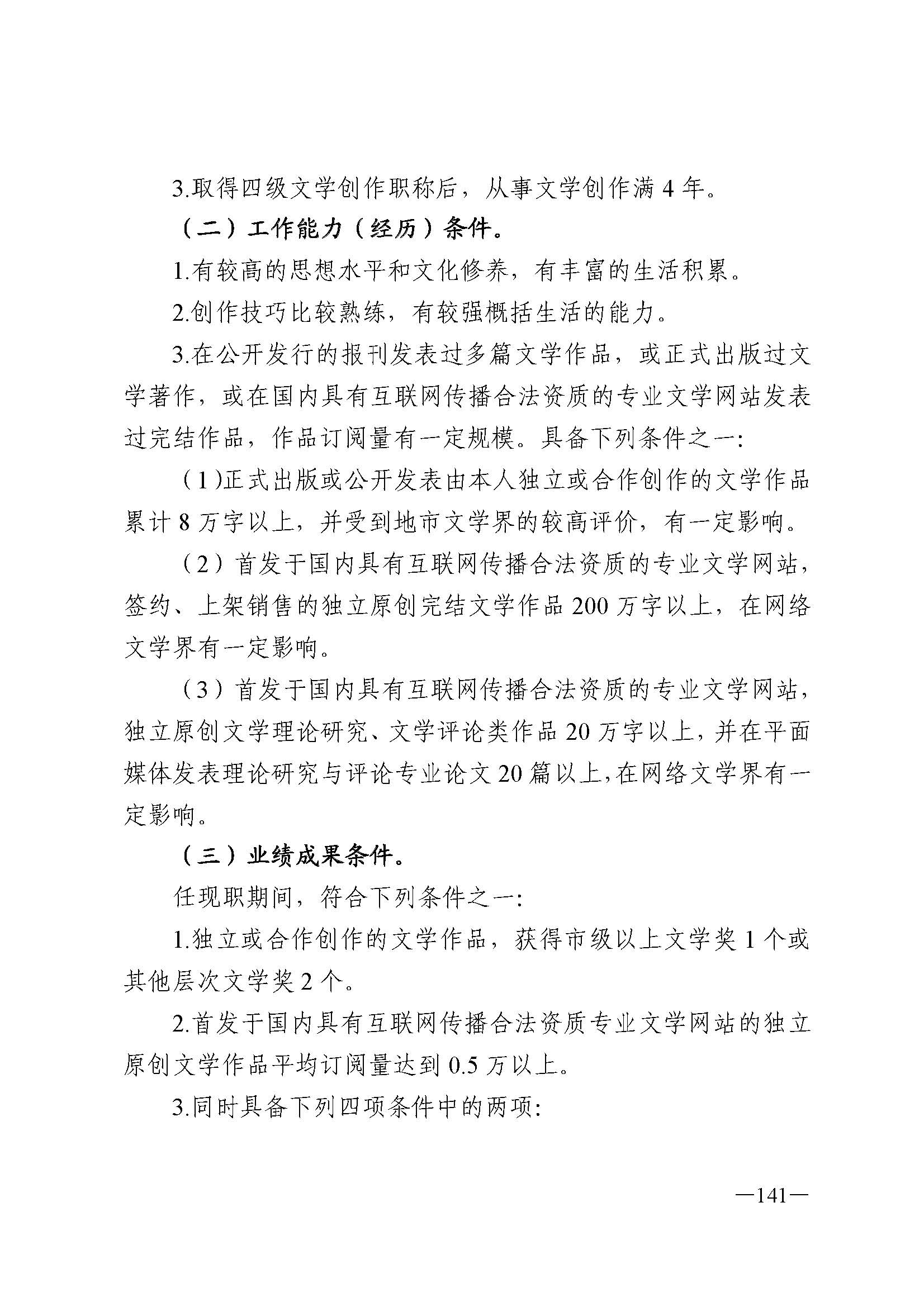 广东省人力资源和社会保障厅 新葡京博彩
 广东省广播电视局 广东省文学艺术界联合会 广东省作家协会关于印发广东省深化艺术专业人员职称制度改革实施方案的通知_页面_141.jpg