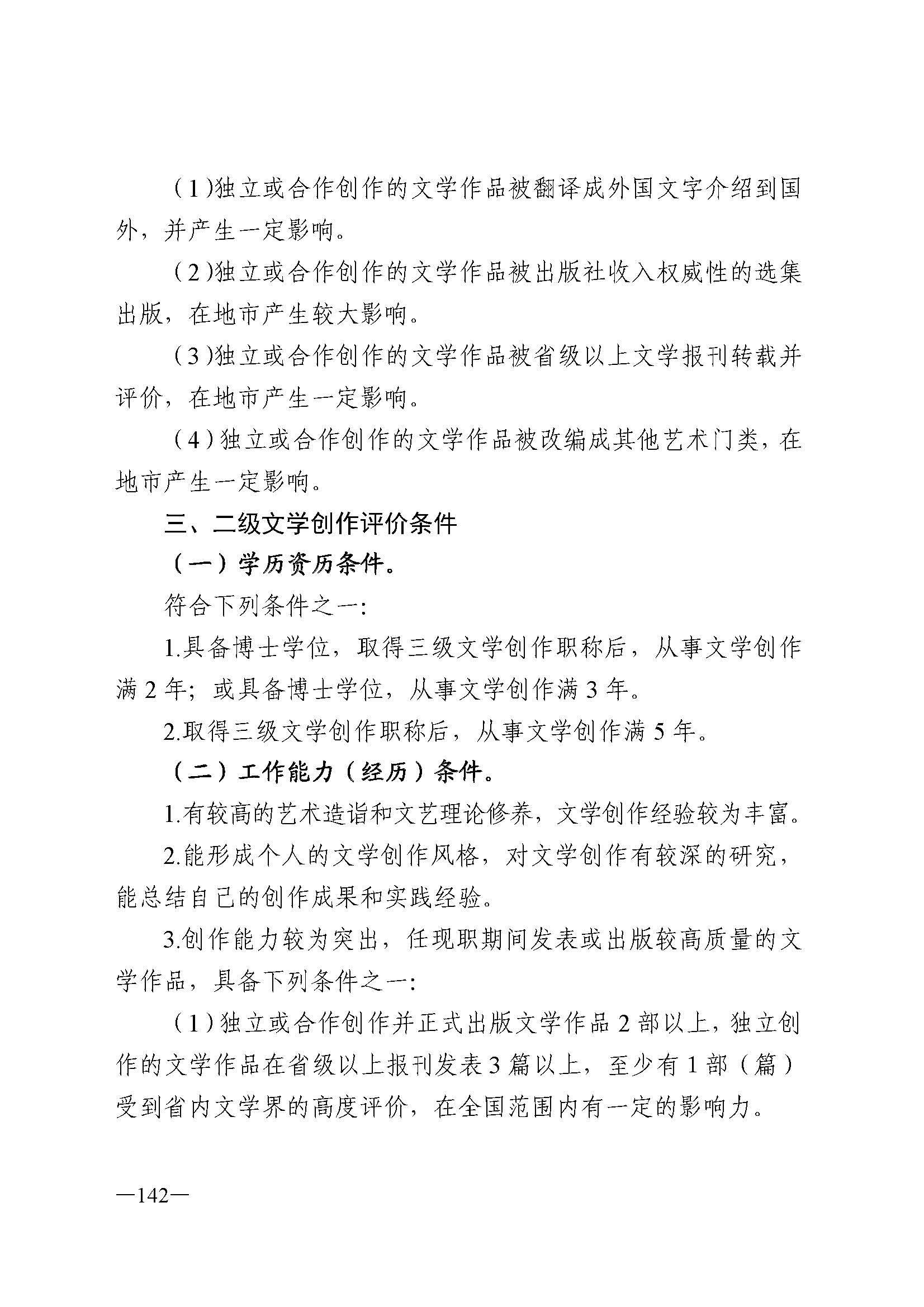 广东省人力资源和社会保障厅 新葡京博彩
 广东省广播电视局 广东省文学艺术界联合会 广东省作家协会关于印发广东省深化艺术专业人员职称制度改革实施方案的通知_页面_142.jpg