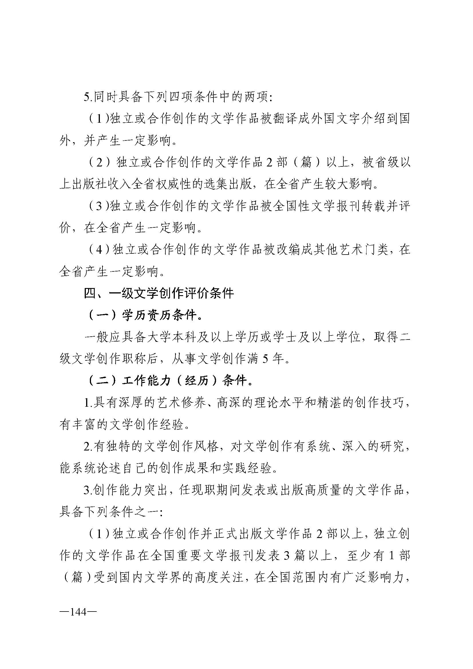 广东省人力资源和社会保障厅 新葡京博彩
 广东省广播电视局 广东省文学艺术界联合会 广东省作家协会关于印发广东省深化艺术专业人员职称制度改革实施方案的通知_页面_144.jpg