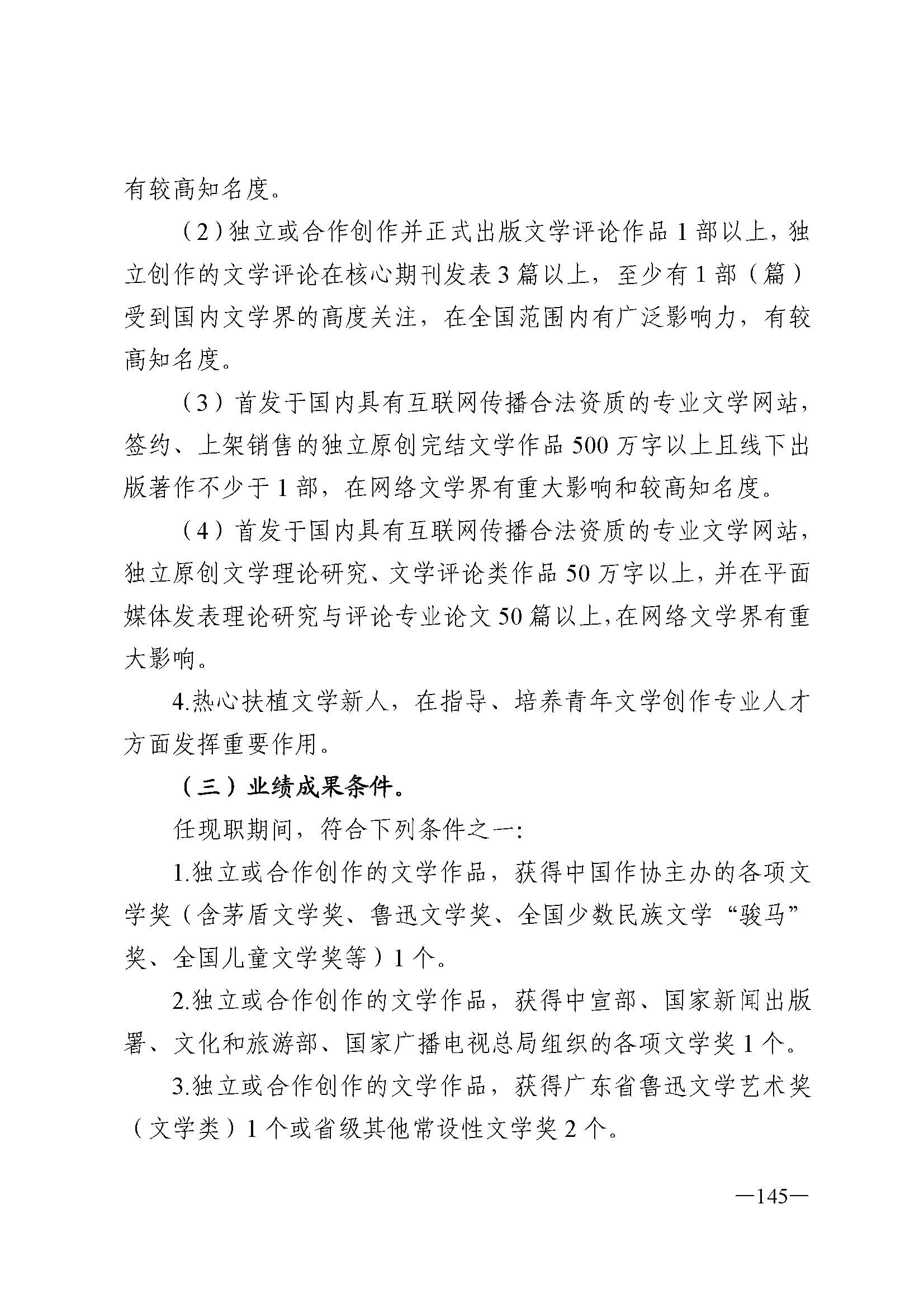 广东省人力资源和社会保障厅 新葡京博彩
 广东省广播电视局 广东省文学艺术界联合会 广东省作家协会关于印发广东省深化艺术专业人员职称制度改革实施方案的通知_页面_145.jpg