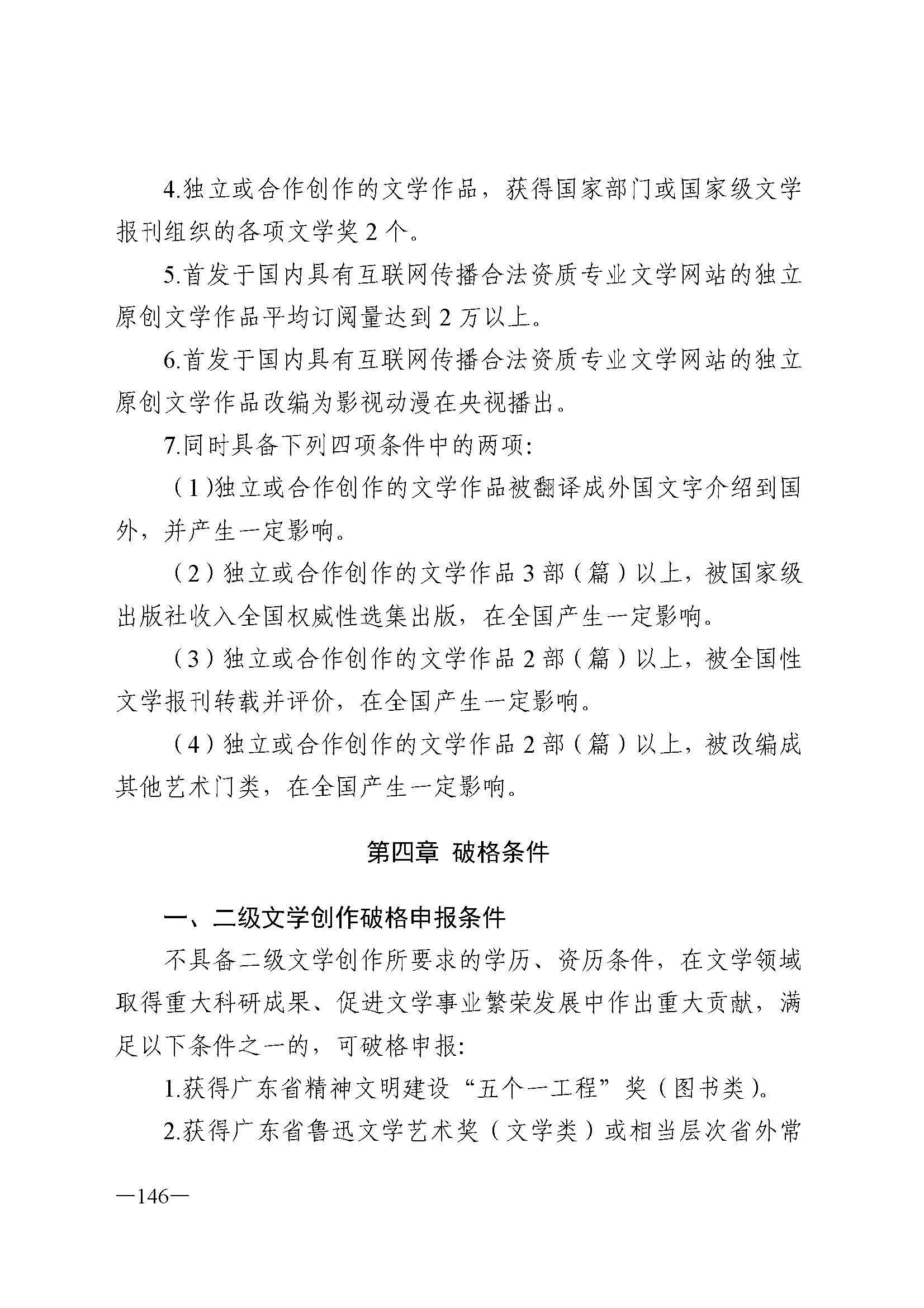 广东省人力资源和社会保障厅 新葡京博彩
 广东省广播电视局 广东省文学艺术界联合会 广东省作家协会关于印发广东省深化艺术专业人员职称制度改革实施方案的通知_页面_146.jpg