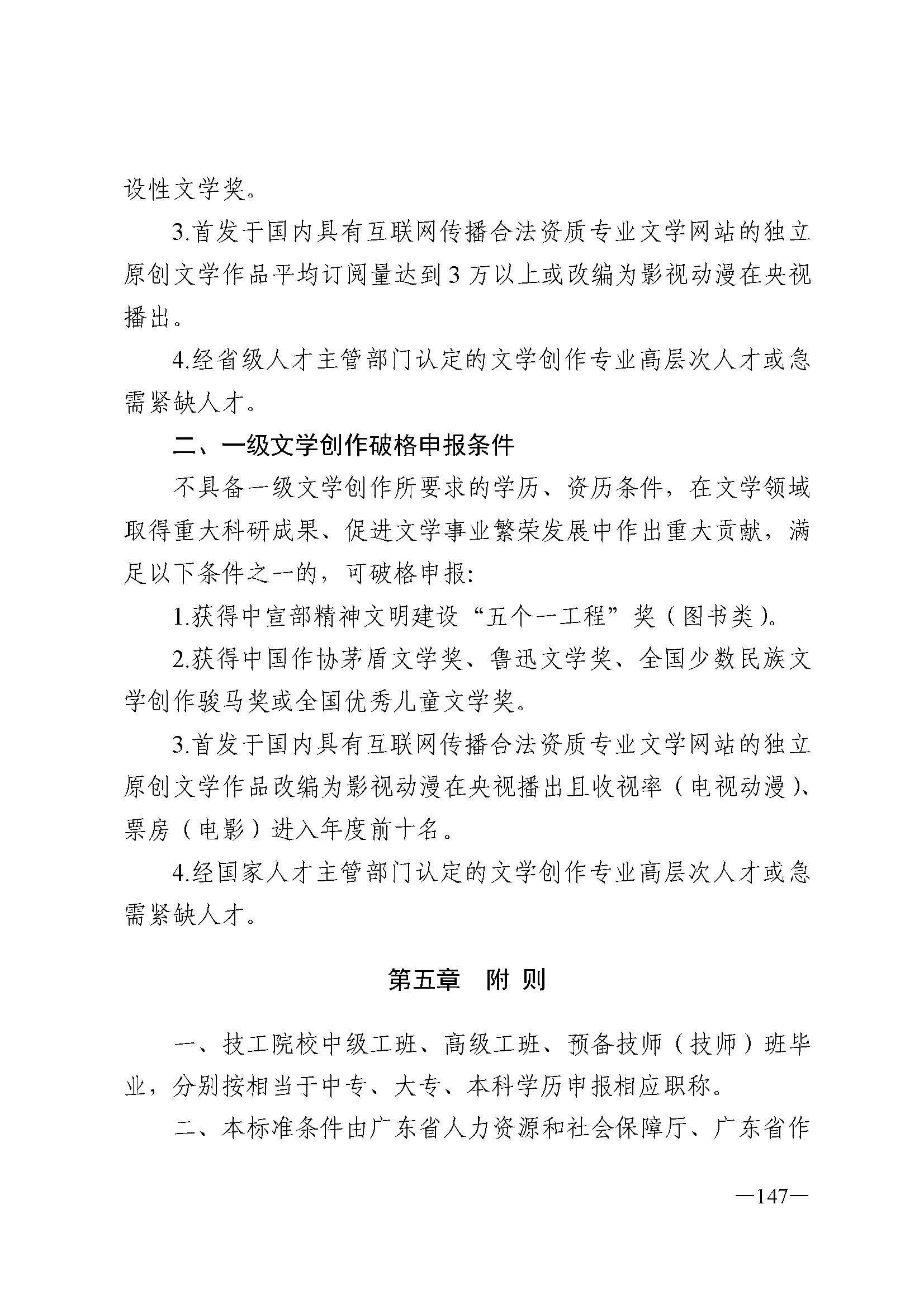广东省人力资源和社会保障厅 新葡京博彩
 广东省广播电视局 广东省文学艺术界联合会 广东省作家协会关于印发广东省深化艺术专业人员职称制度改革实施方案的通知_页面_147.jpg