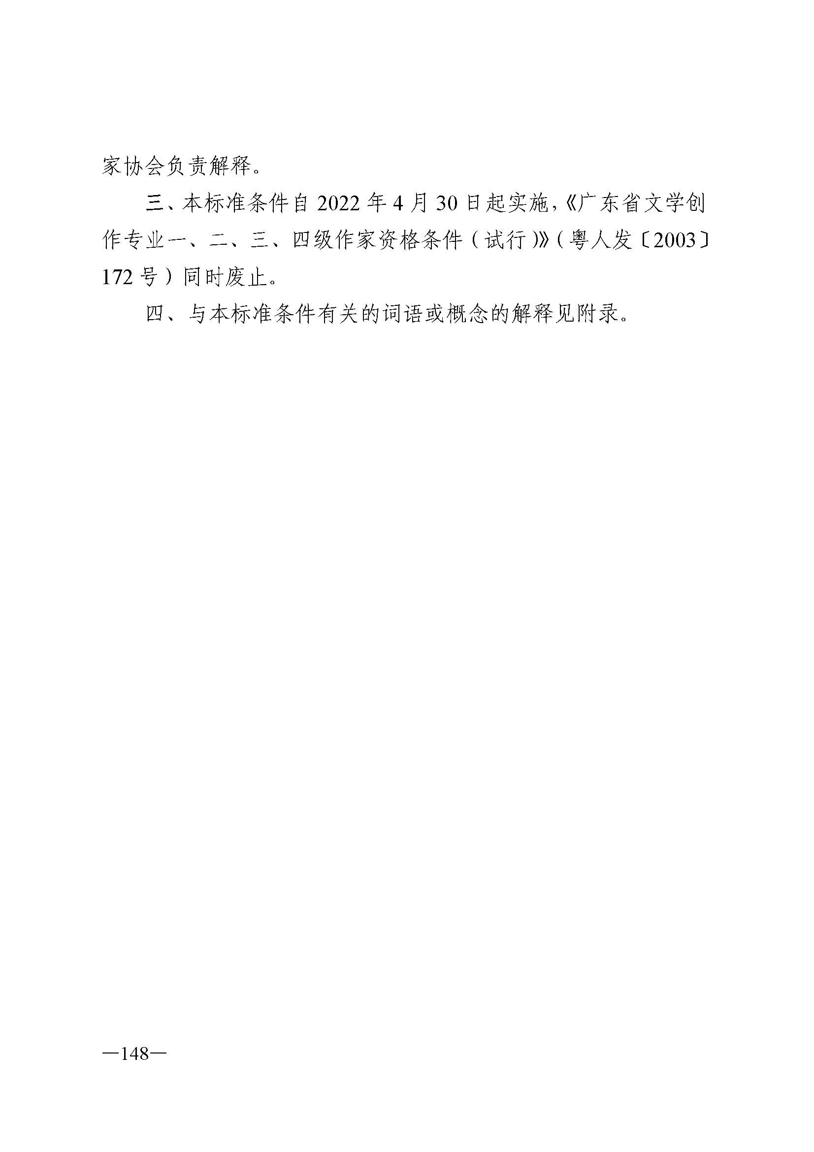 广东省人力资源和社会保障厅 新葡京博彩
 广东省广播电视局 广东省文学艺术界联合会 广东省作家协会关于印发广东省深化艺术专业人员职称制度改革实施方案的通知_页面_148.jpg