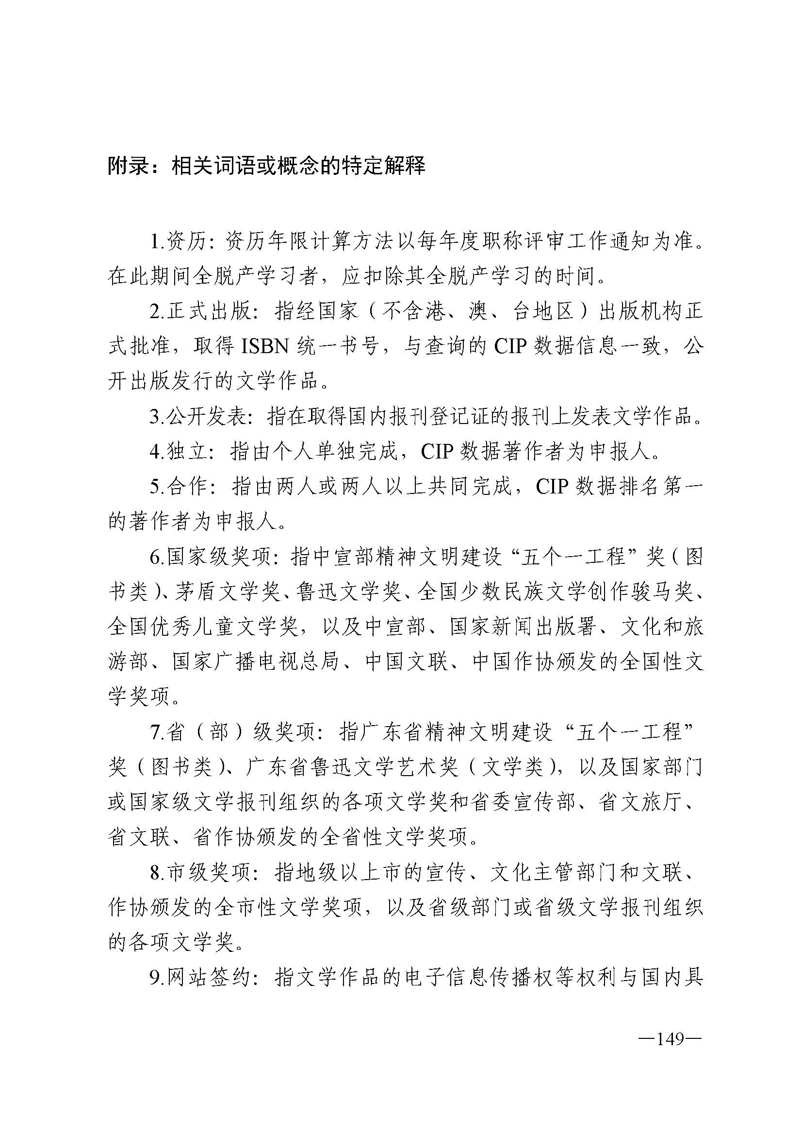 广东省人力资源和社会保障厅 新葡京博彩
 广东省广播电视局 广东省文学艺术界联合会 广东省作家协会关于印发广东省深化艺术专业人员职称制度改革实施方案的通知_页面_149.jpg