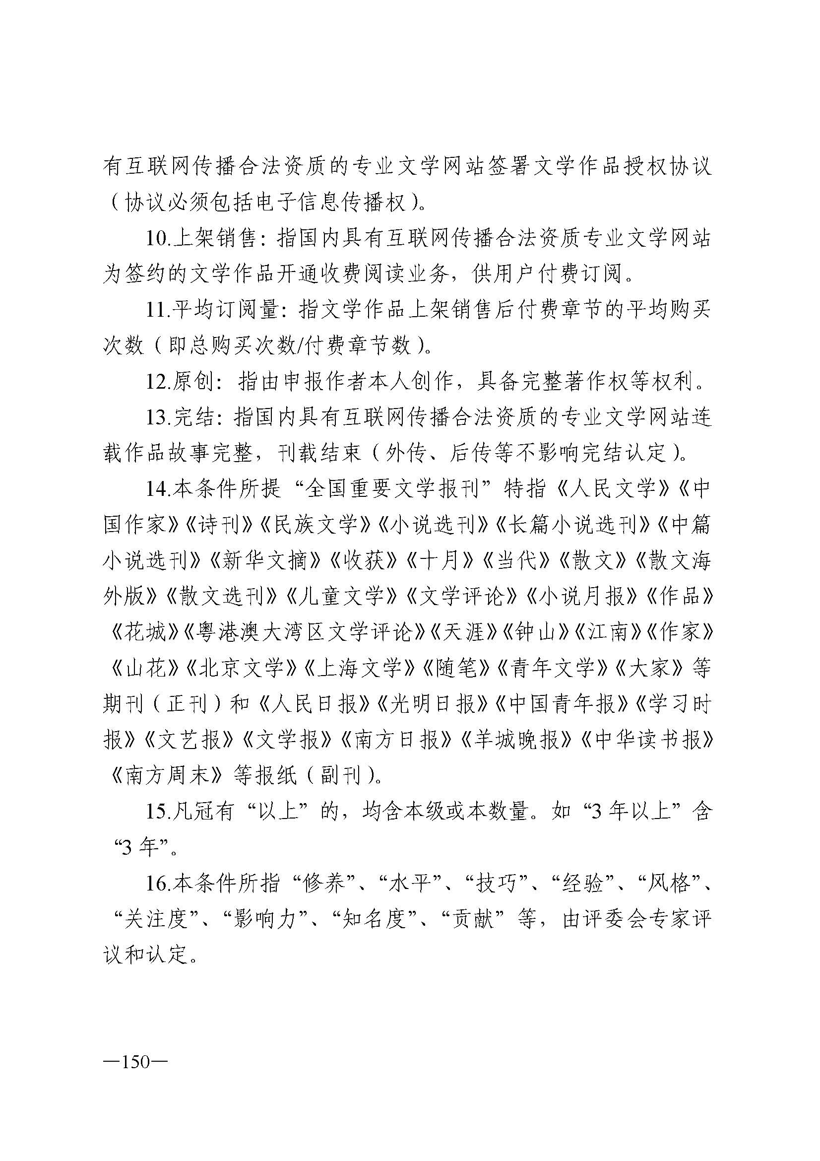 广东省人力资源和社会保障厅 新葡京博彩
 广东省广播电视局 广东省文学艺术界联合会 广东省作家协会关于印发广东省深化艺术专业人员职称制度改革实施方案的通知_页面_150.jpg