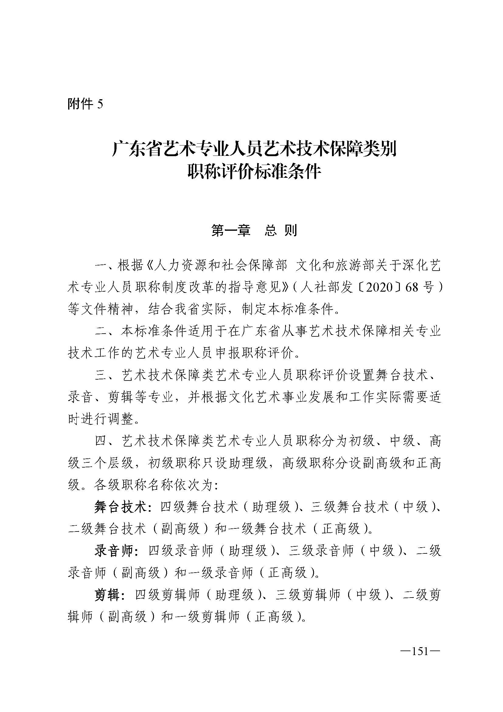 广东省人力资源和社会保障厅 新葡京博彩
 广东省广播电视局 广东省文学艺术界联合会 广东省作家协会关于印发广东省深化艺术专业人员职称制度改革实施方案的通知_页面_151.jpg