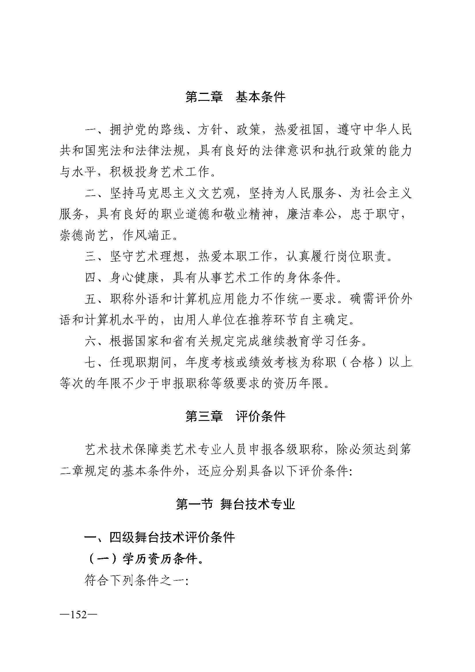 广东省人力资源和社会保障厅 新葡京博彩
 广东省广播电视局 广东省文学艺术界联合会 广东省作家协会关于印发广东省深化艺术专业人员职称制度改革实施方案的通知_页面_152.jpg