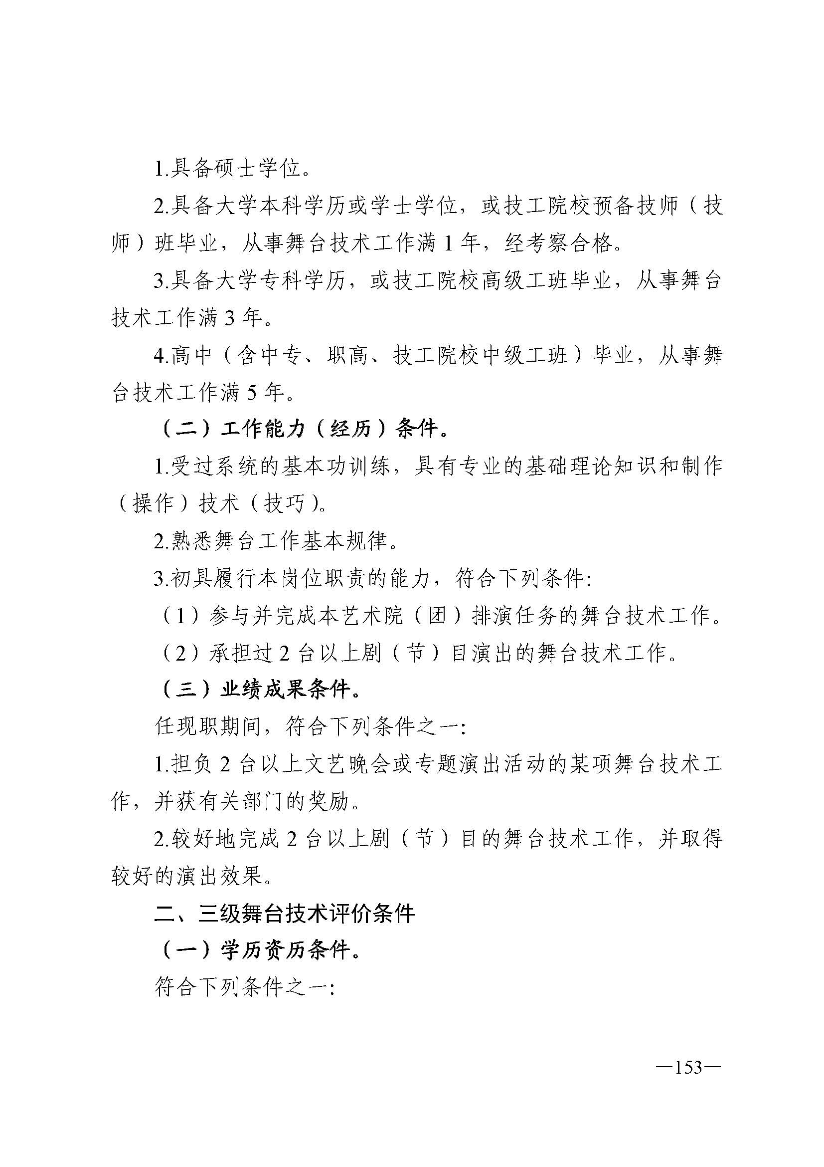 广东省人力资源和社会保障厅 新葡京博彩
 广东省广播电视局 广东省文学艺术界联合会 广东省作家协会关于印发广东省深化艺术专业人员职称制度改革实施方案的通知_页面_153.jpg