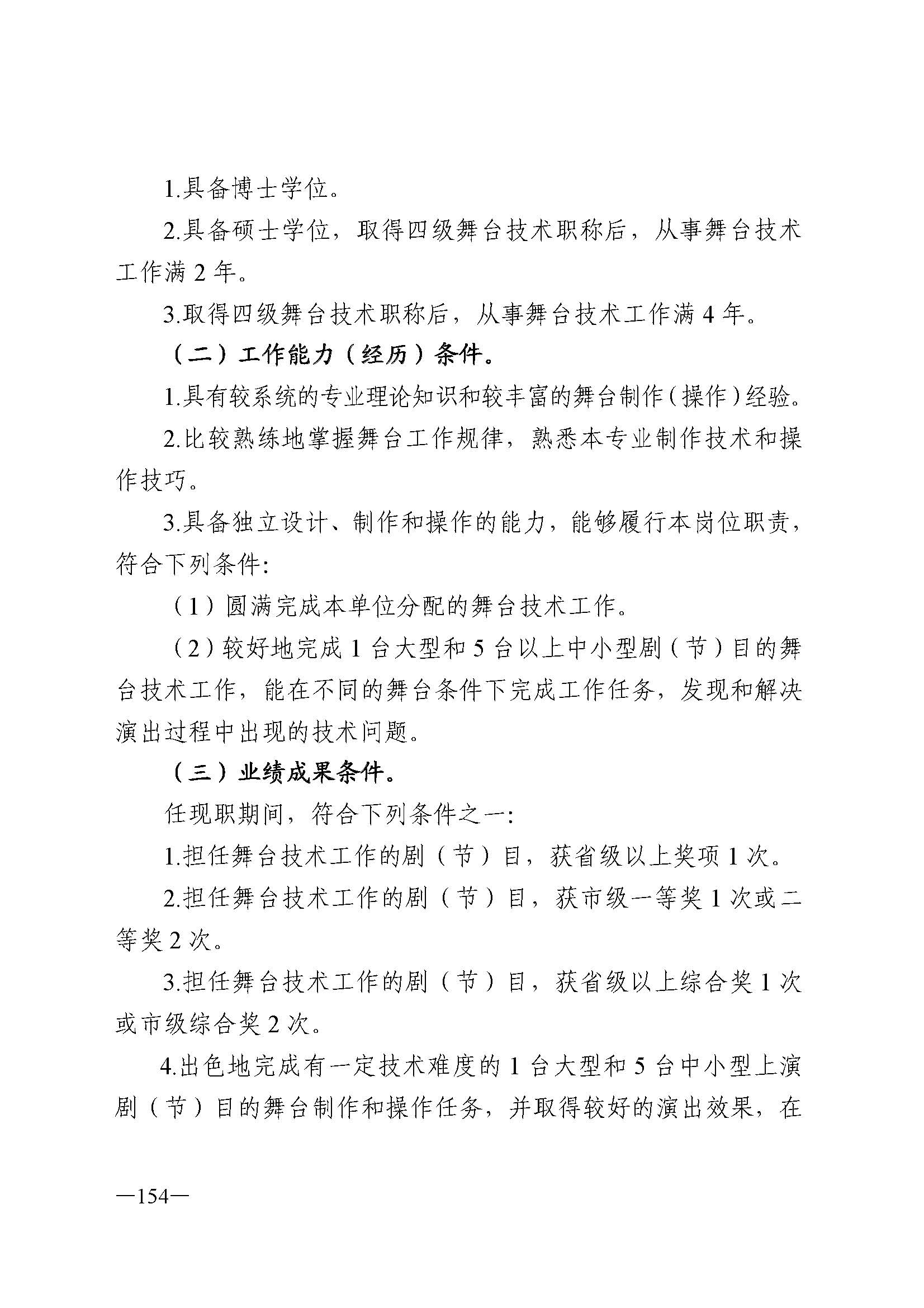 广东省人力资源和社会保障厅 新葡京博彩
 广东省广播电视局 广东省文学艺术界联合会 广东省作家协会关于印发广东省深化艺术专业人员职称制度改革实施方案的通知_页面_154.jpg