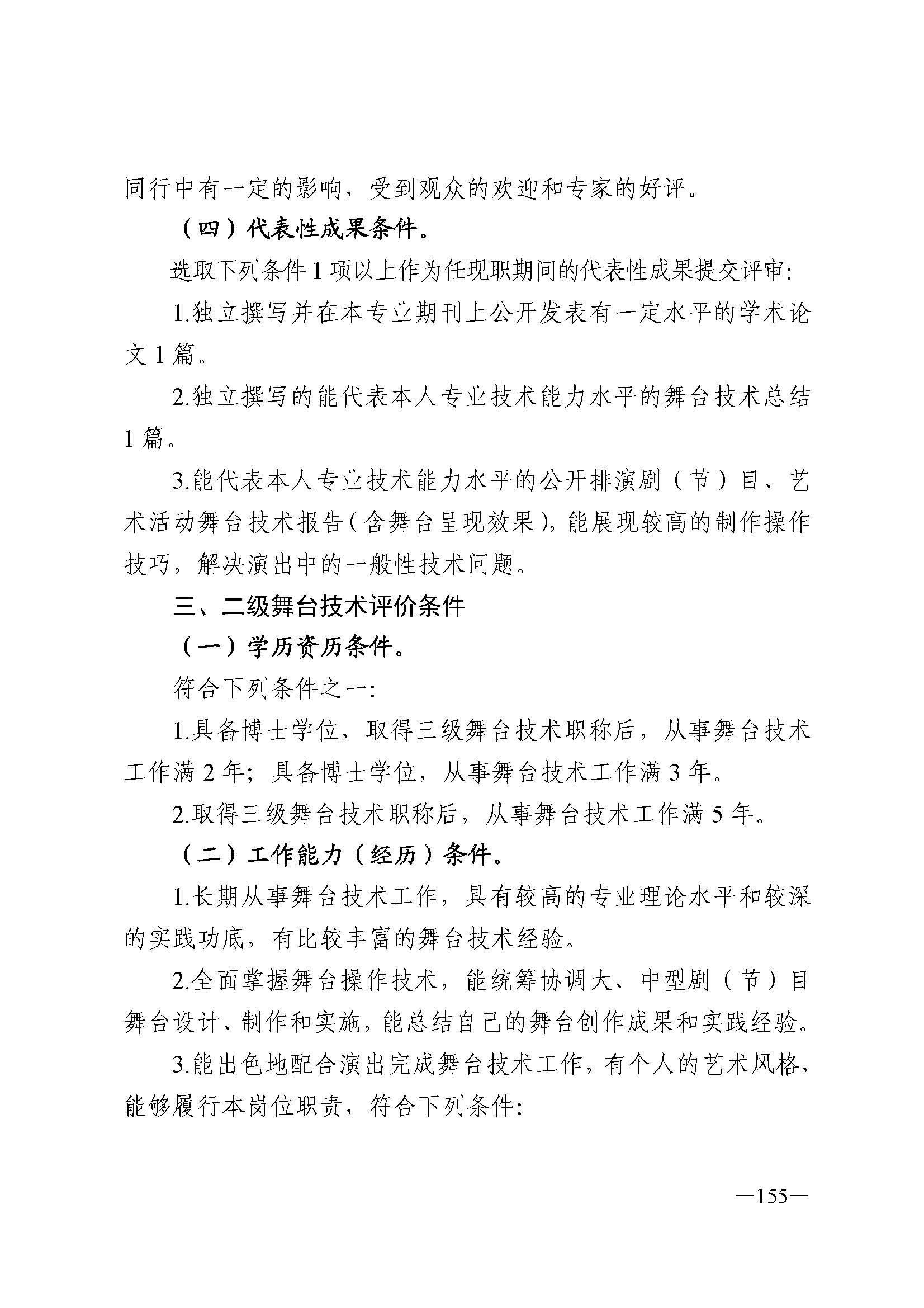 广东省人力资源和社会保障厅 新葡京博彩
 广东省广播电视局 广东省文学艺术界联合会 广东省作家协会关于印发广东省深化艺术专业人员职称制度改革实施方案的通知_页面_155.jpg